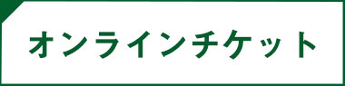 オンラインチケット