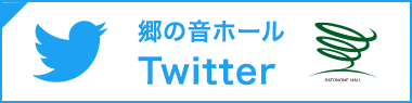 郷の音ホールTwitter