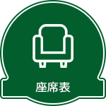 座席表