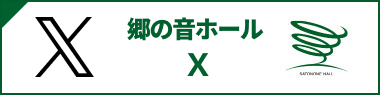 郷の音ホールX