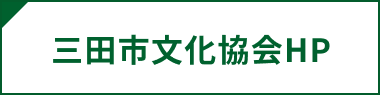 三田市文化協会