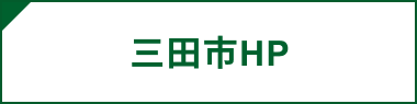 三田市