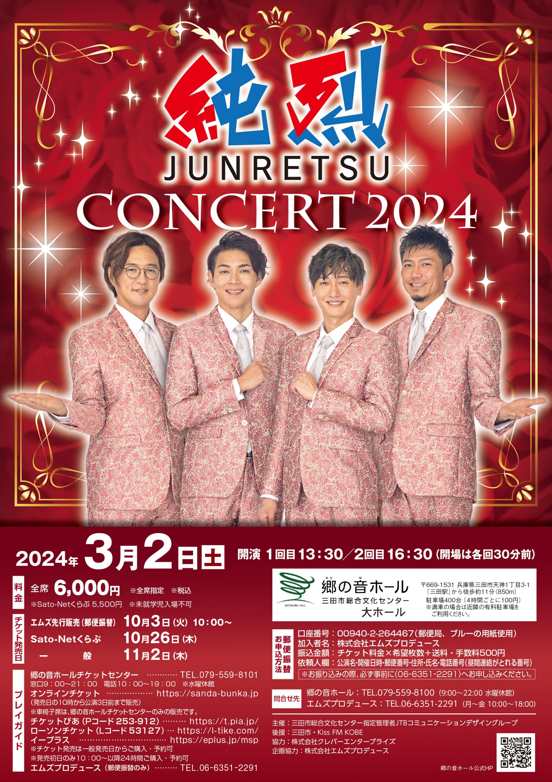 純烈 CONCERT2024 | www.sanda-bunka.jp