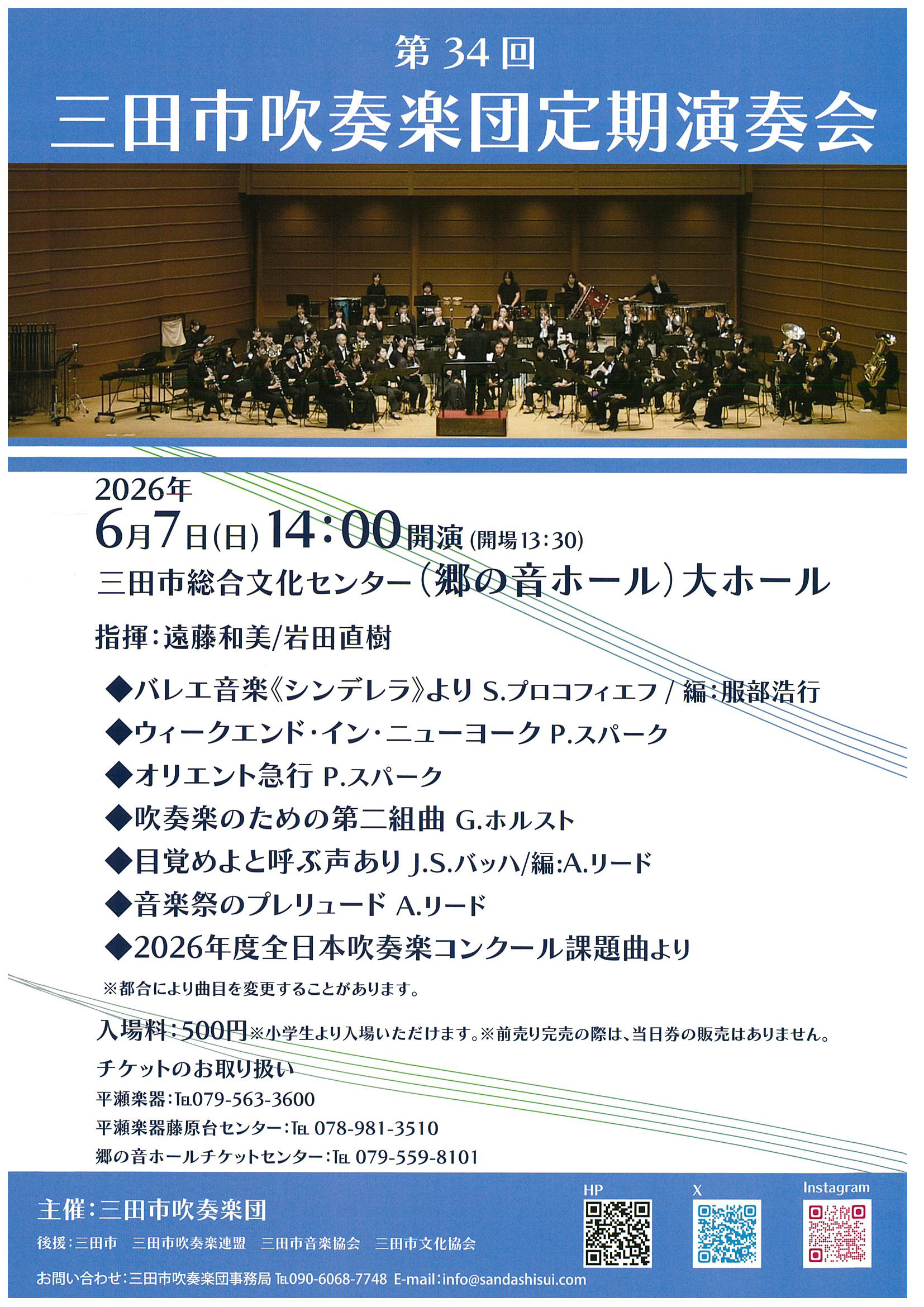 第34回三田市吹奏楽団定期演奏会