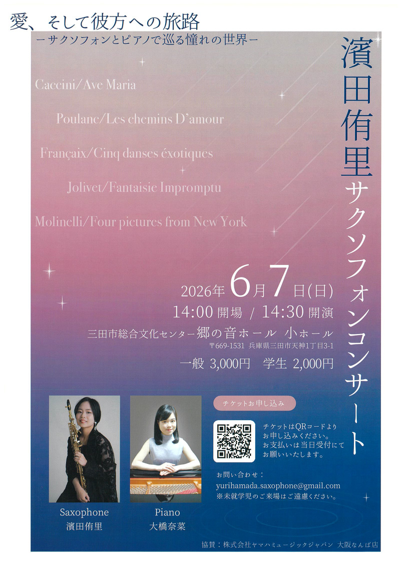 濱田侑里サクソフォンコンサート