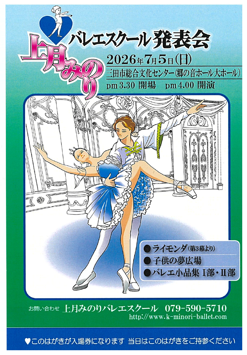 上月みのりバレエスクール発表会