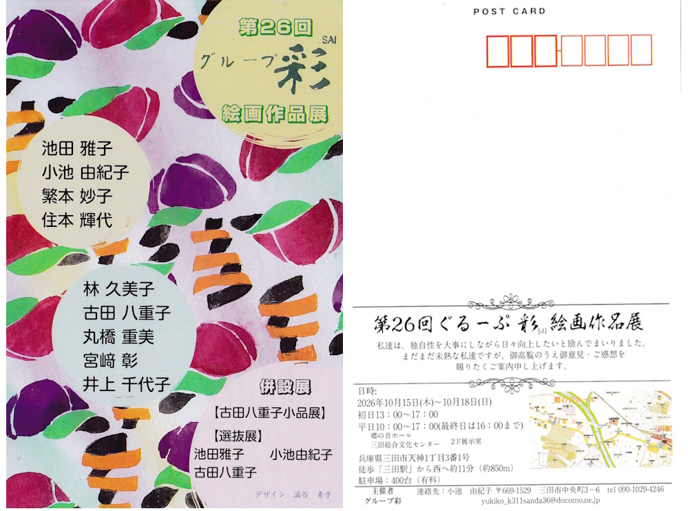 第26回ぐるーぷ彩　絵画作品展