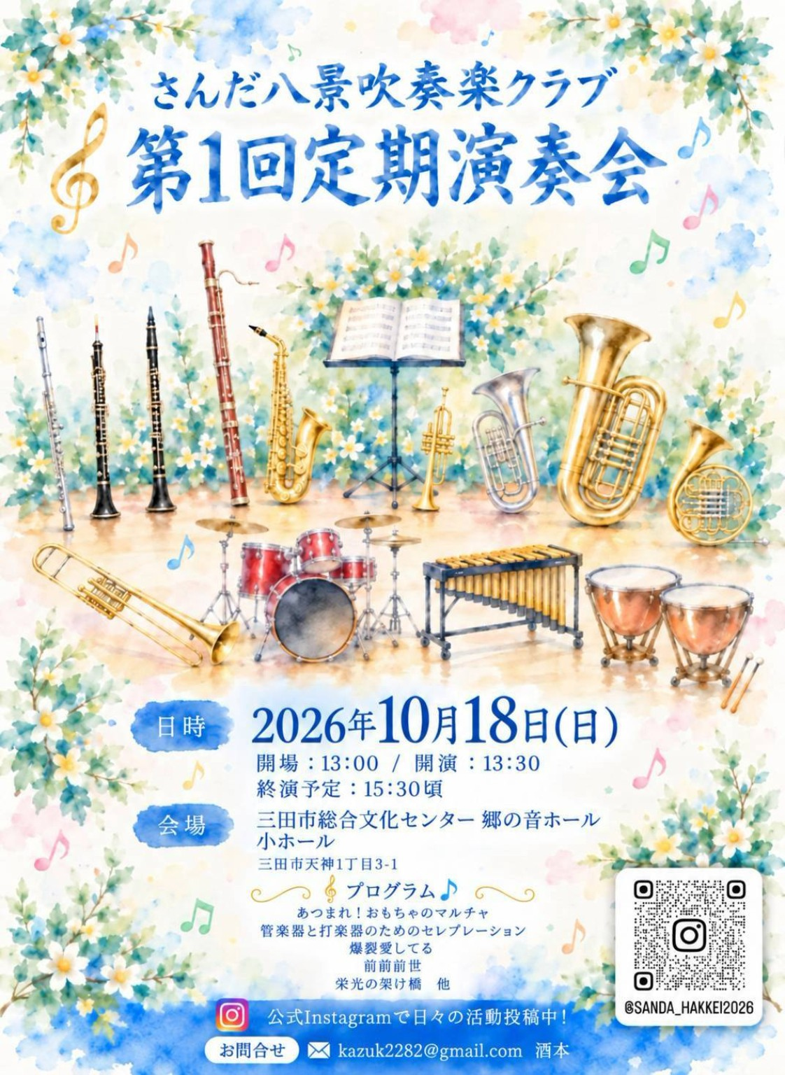 さんだ八景吹奏楽クラブ第1回定期演奏会