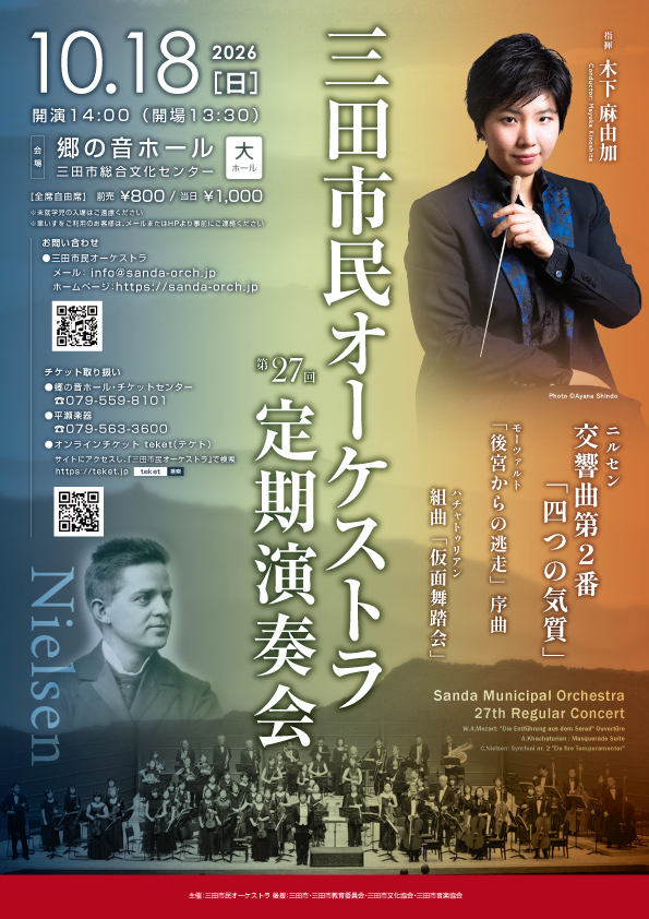 三田市民オーケストラ　第27回定期演奏会