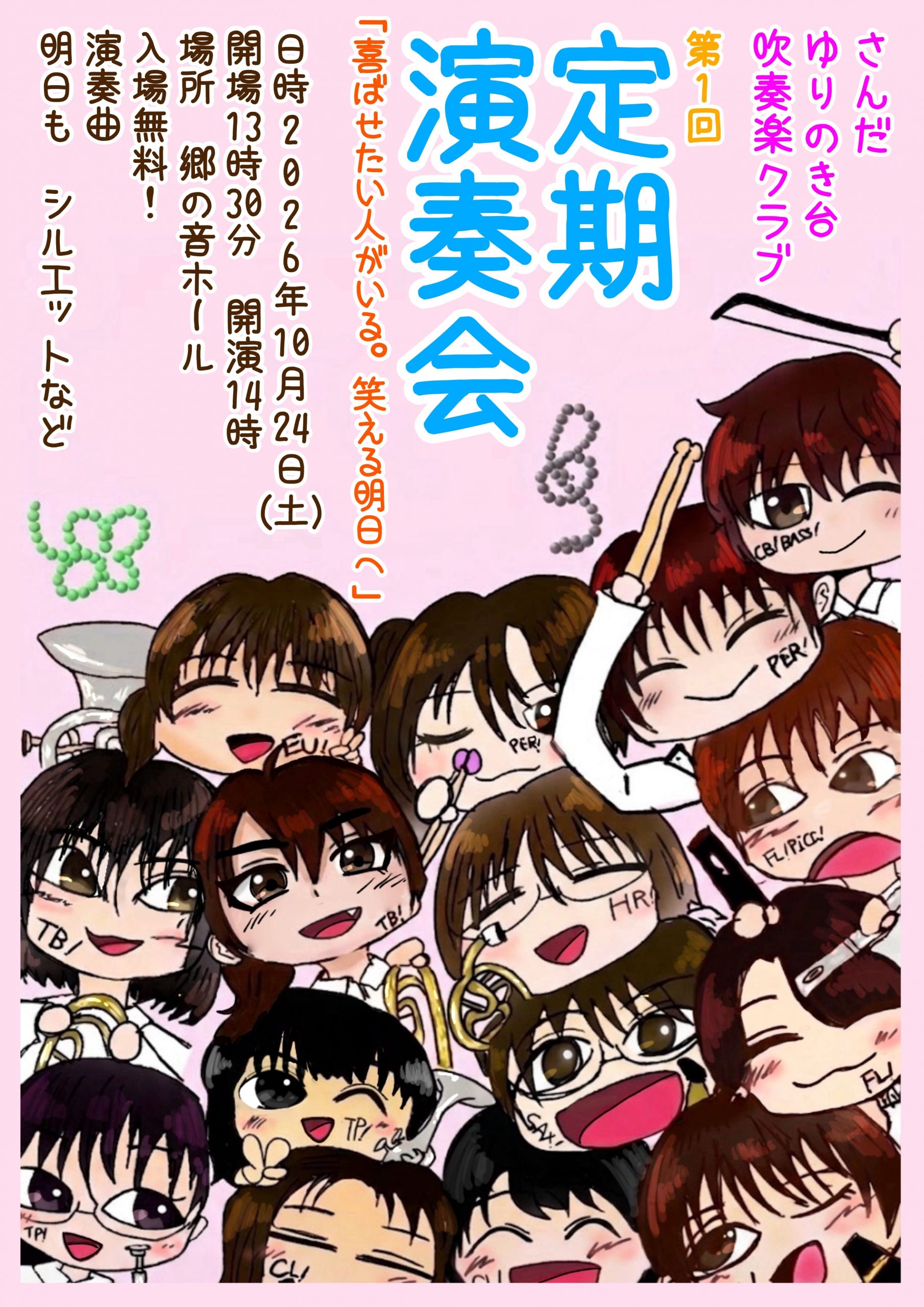 さんだゆりのき台吹奏楽クラブ第1回定期演奏会