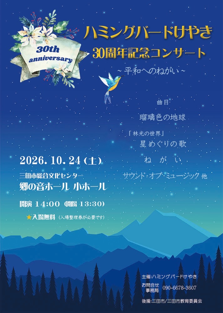 ハミングバードけやき　30周年記念コンサート