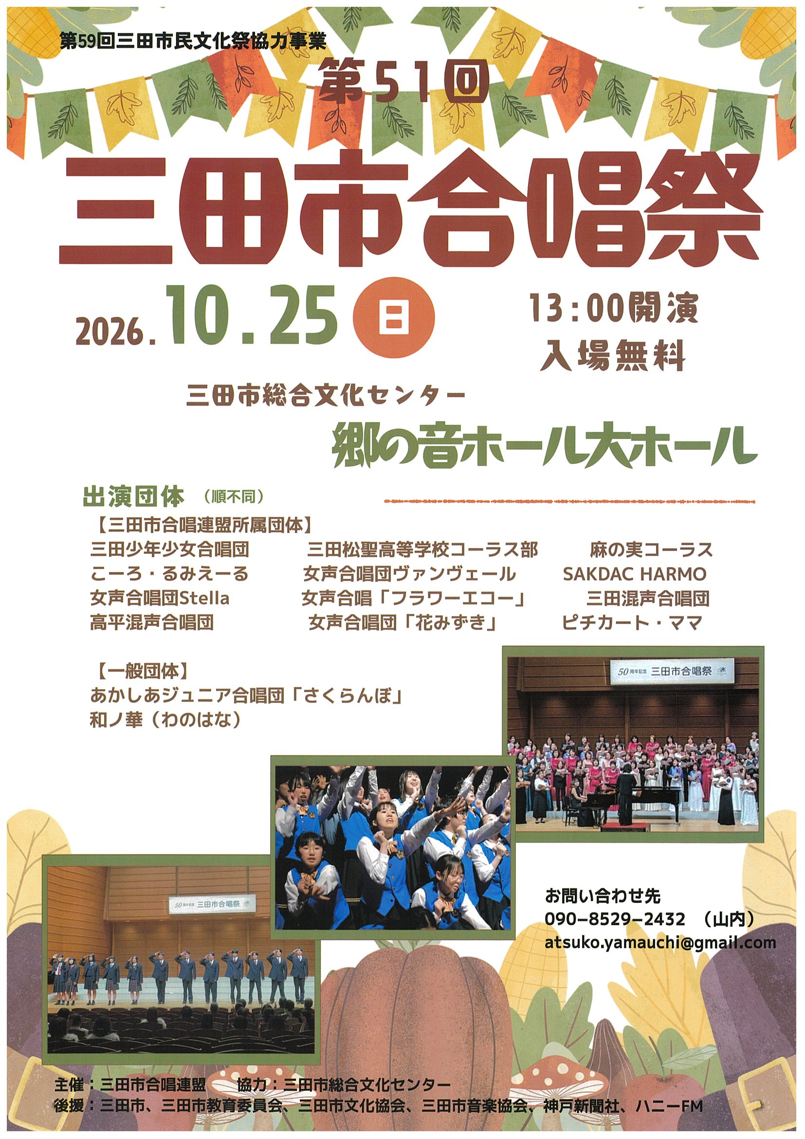 第51回三田市合唱祭