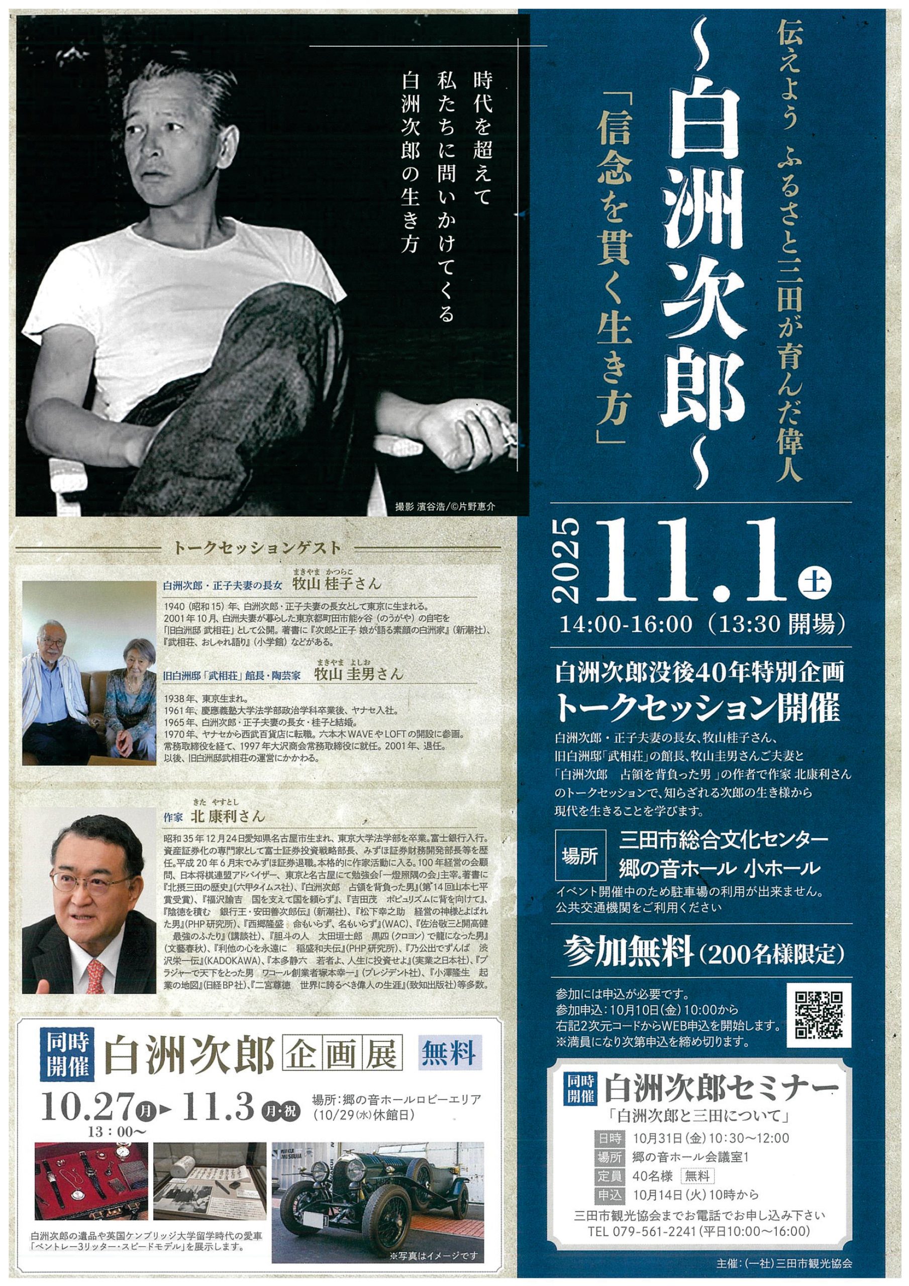 伝えよう ふるさと三田が育んだ偉人 ～白洲次郎～「信念を貫く生き方」