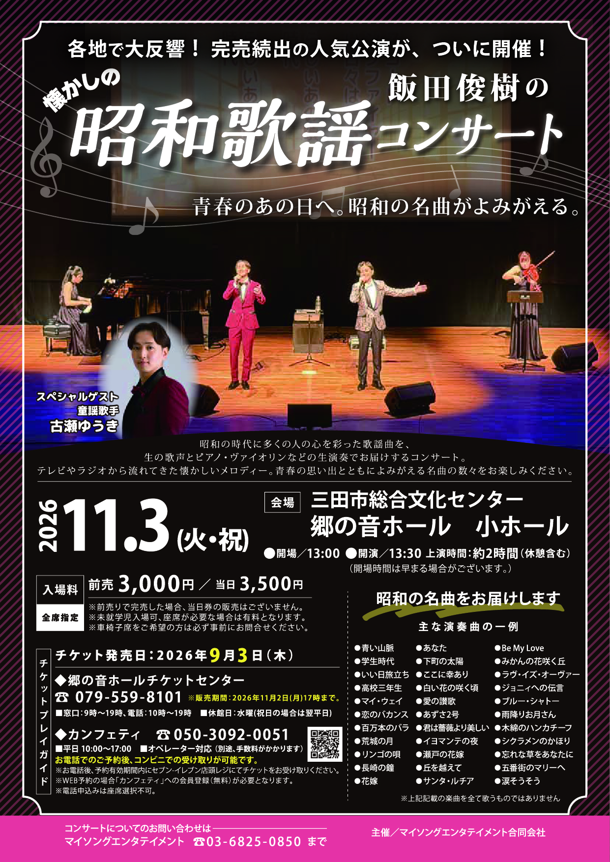 昭和歌謡コンサート