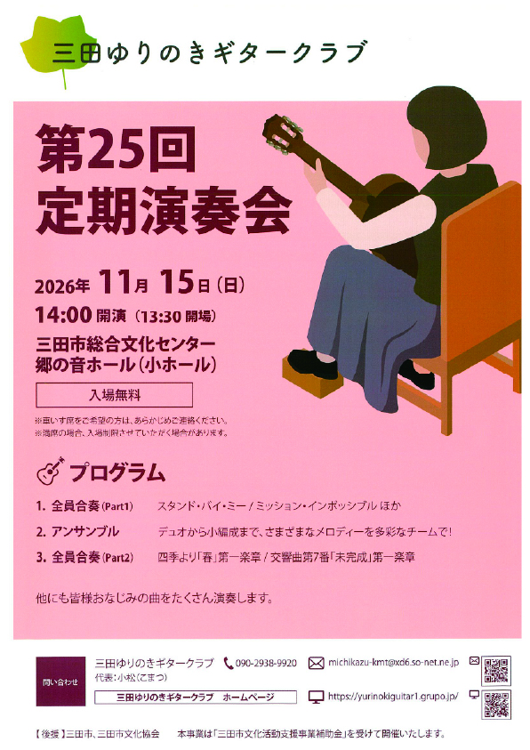 三田ゆりのきギタークラブ　第25回定期演奏会