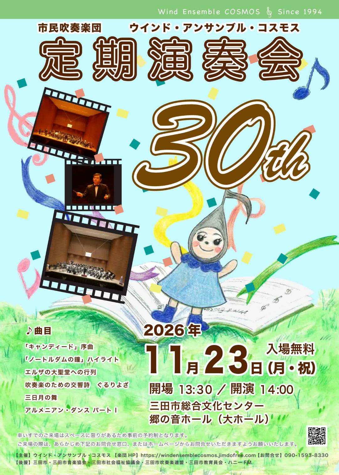 ウインド・アンサンブル・コスモス　第30回定期演奏会