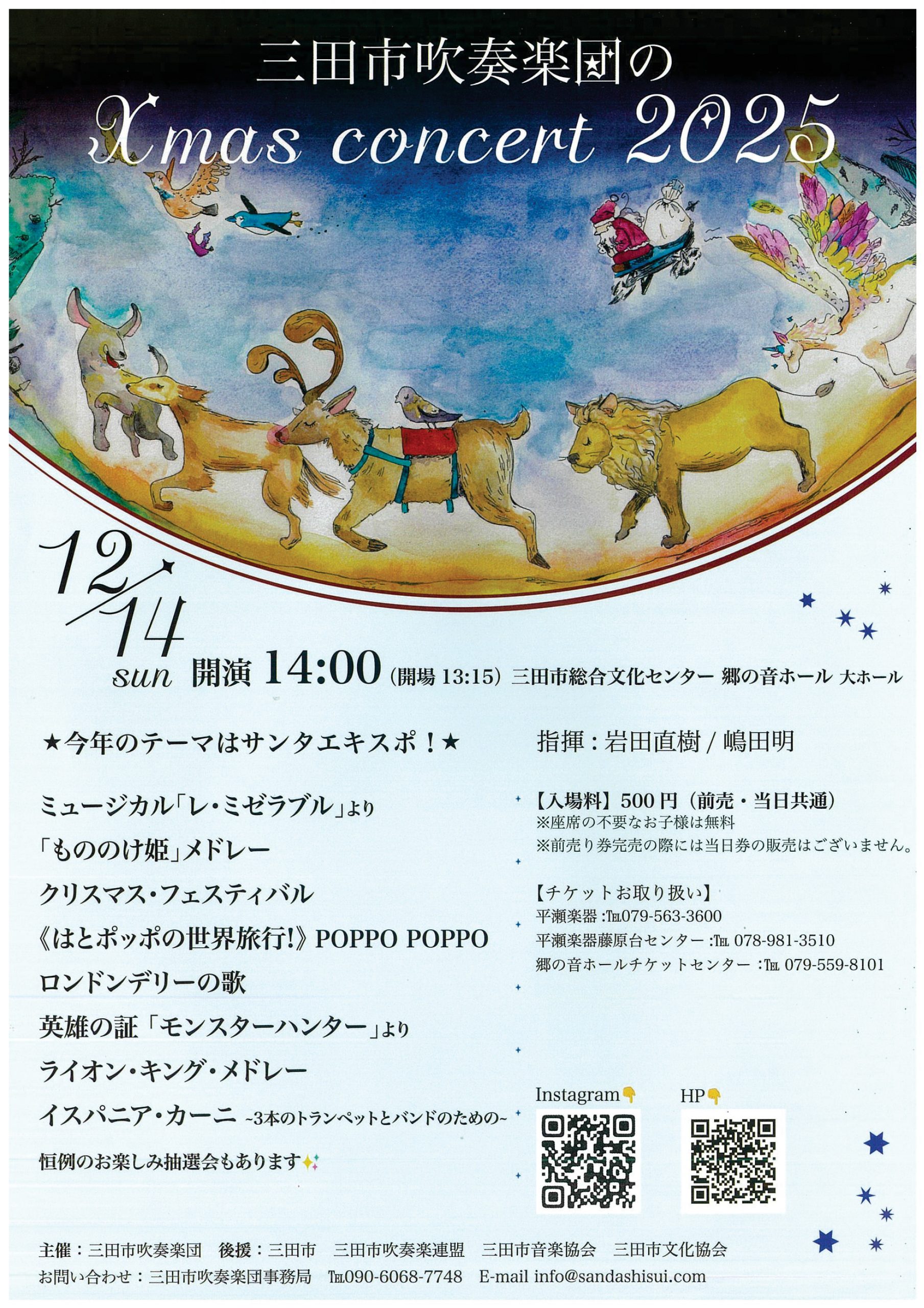 三田市吹奏楽団の Xmas Concert 2025