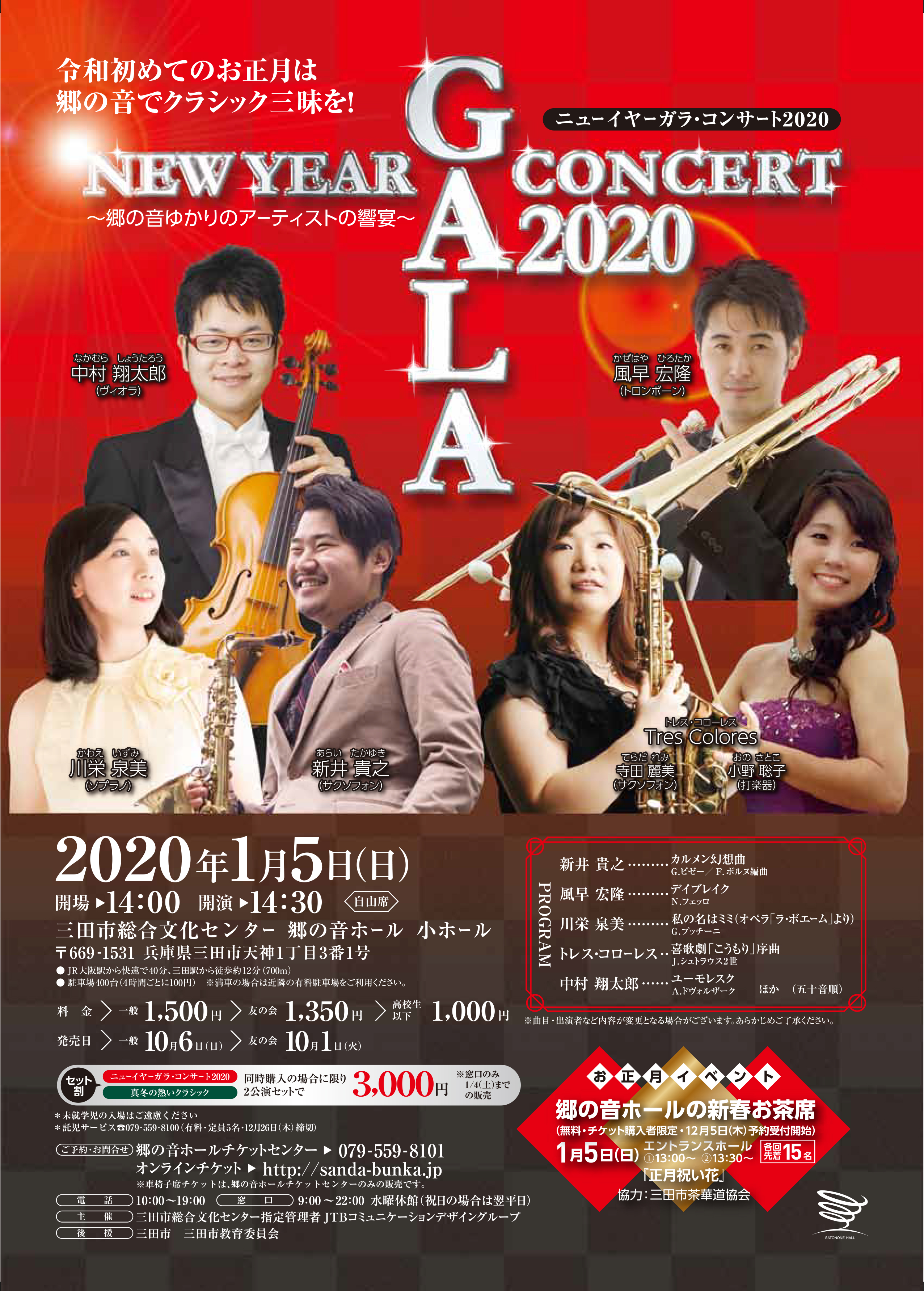 ニューイヤーガラ・コンサート2020