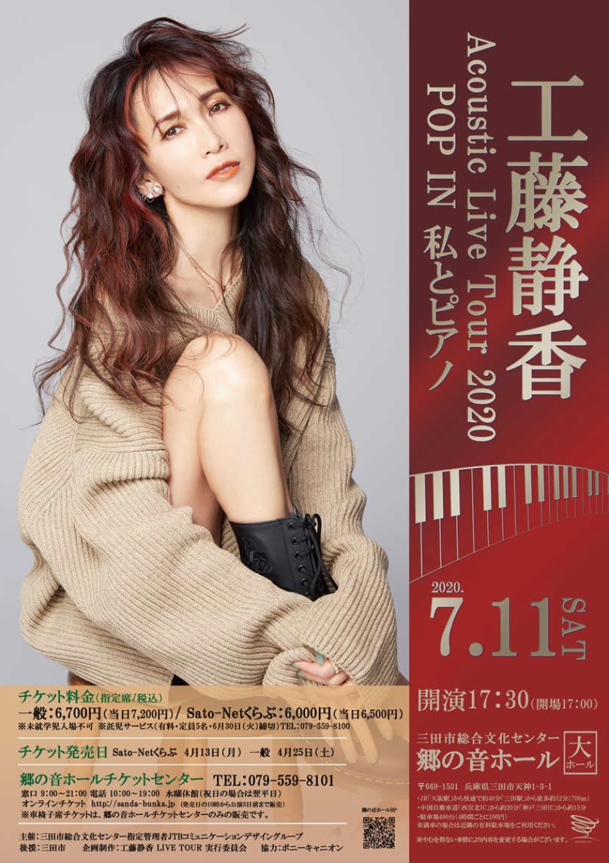 【中止】※延期調整中　工藤静香Acoustic Live Tour 2020 POP IN 私とピアノ