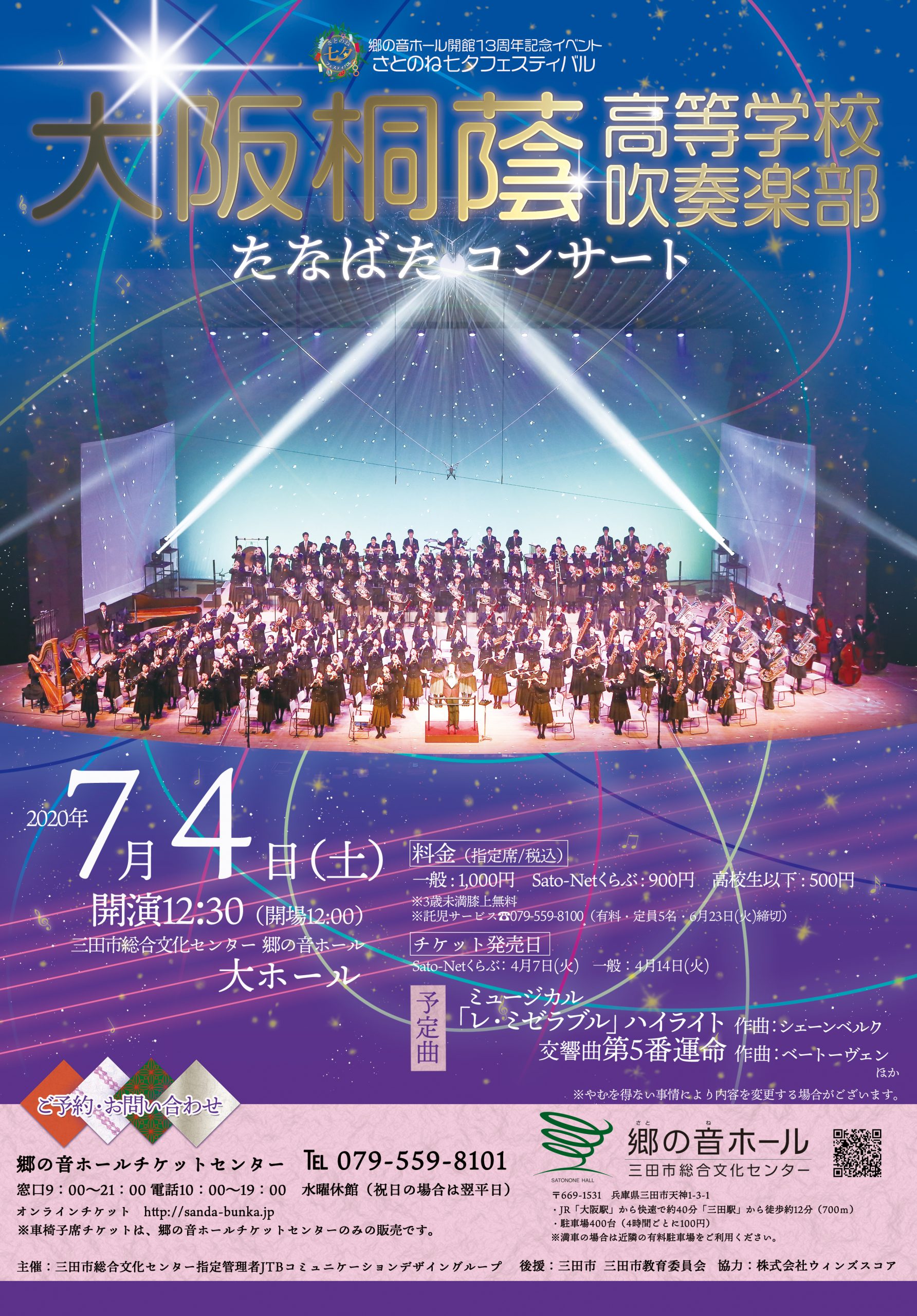 【9/13に延期】大阪桐蔭高等学校吹奏楽部たなばたコンサート