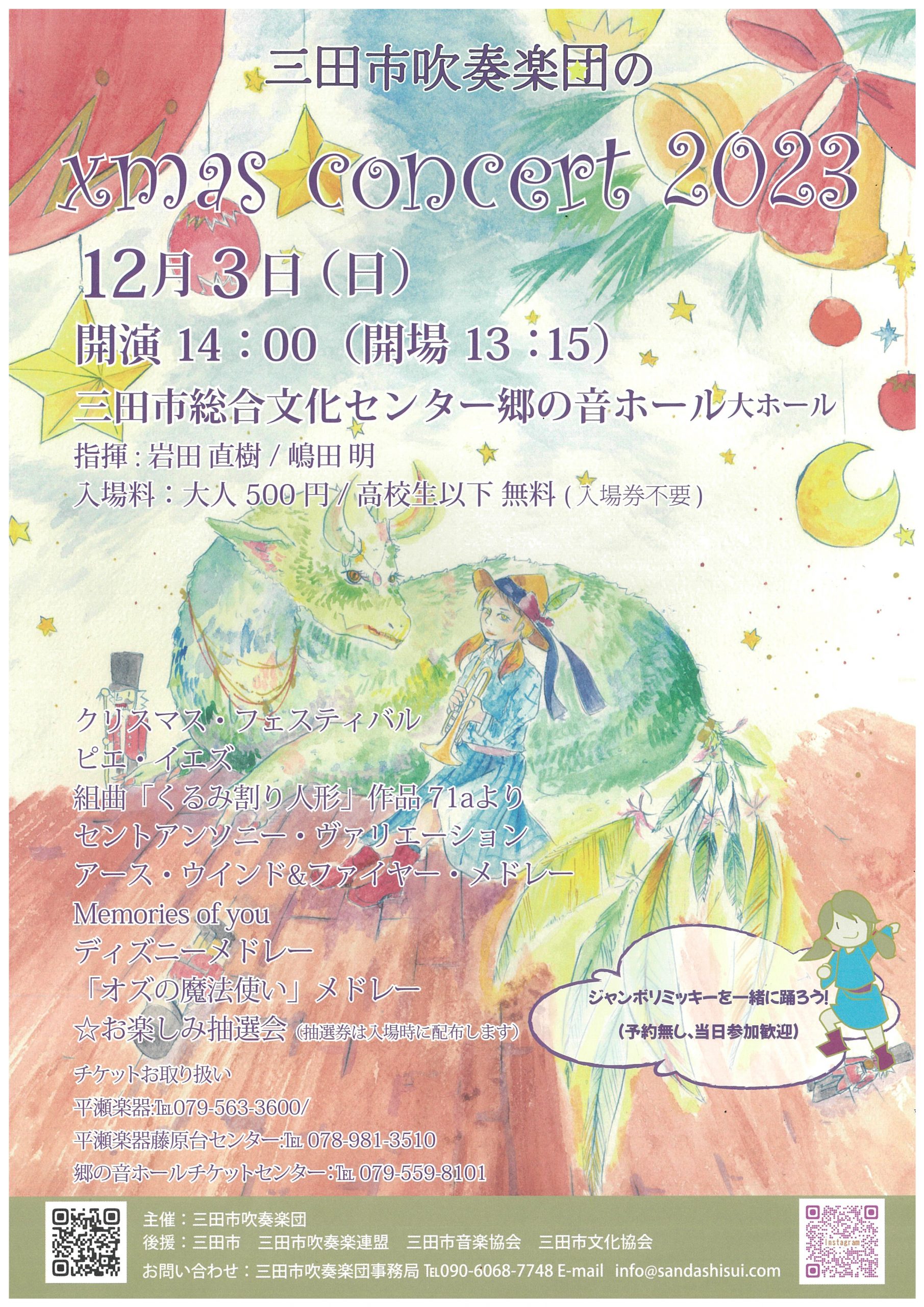 三田市吹奏楽団のクリスマスコンサート