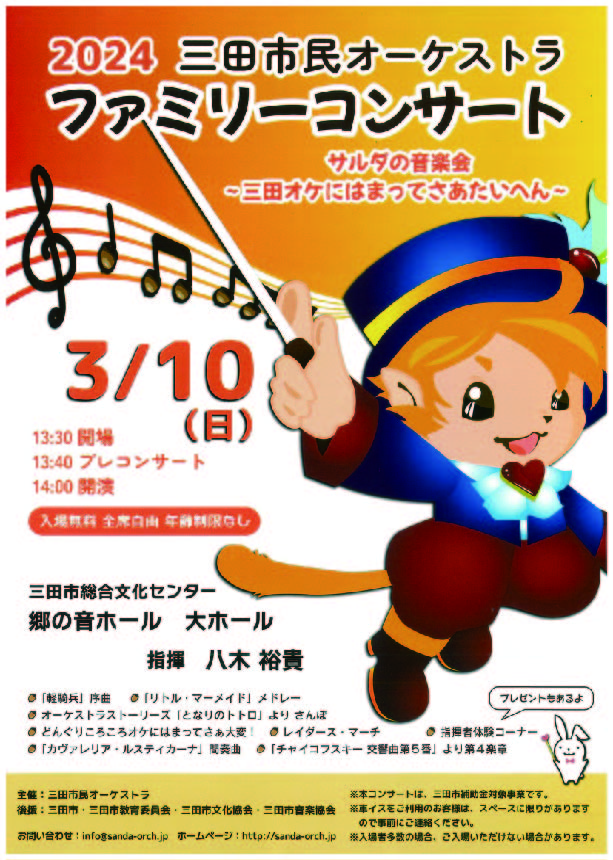 三田市民オーケストラファミリーコンサート2024
