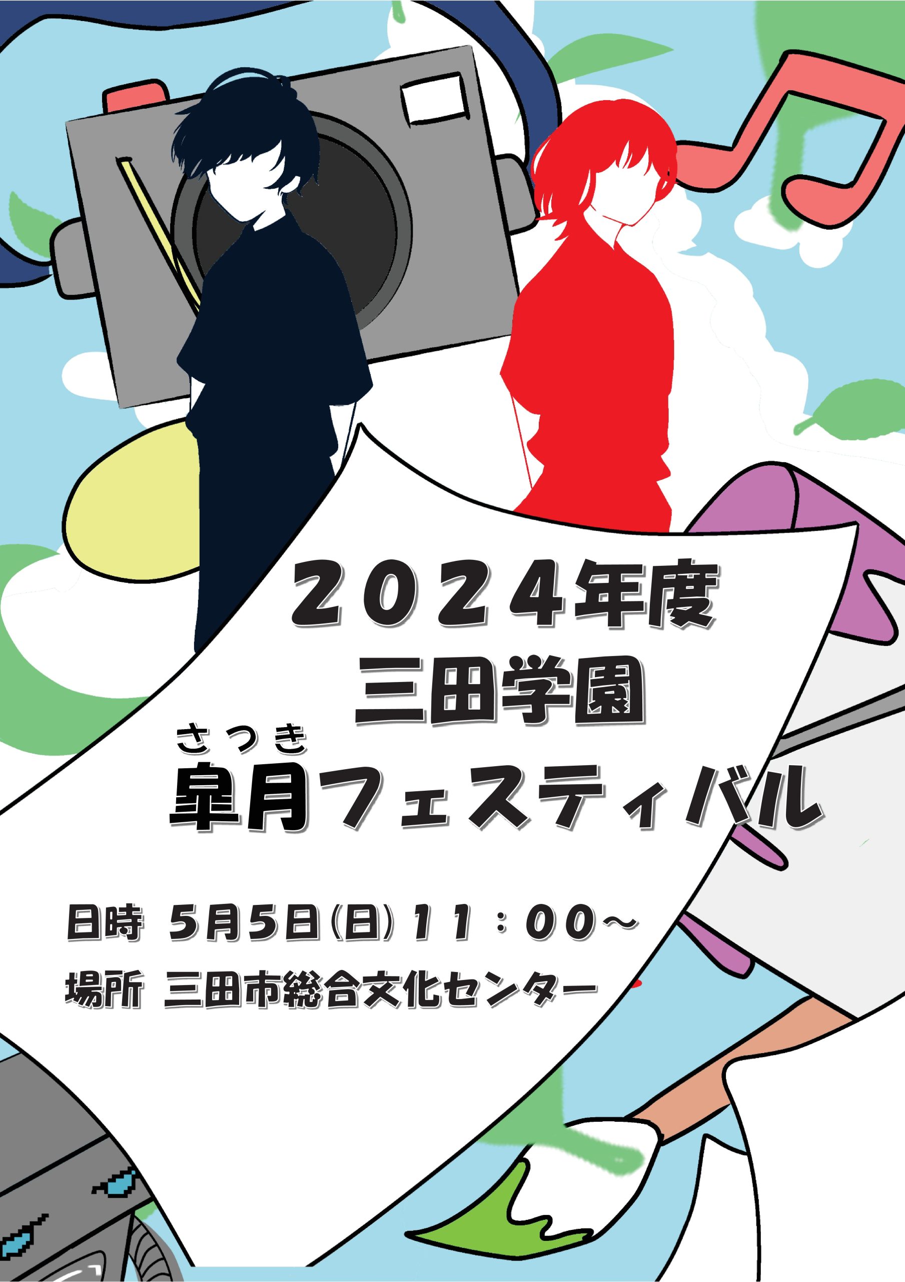 2024年度　三田学園皐月フェスティバル