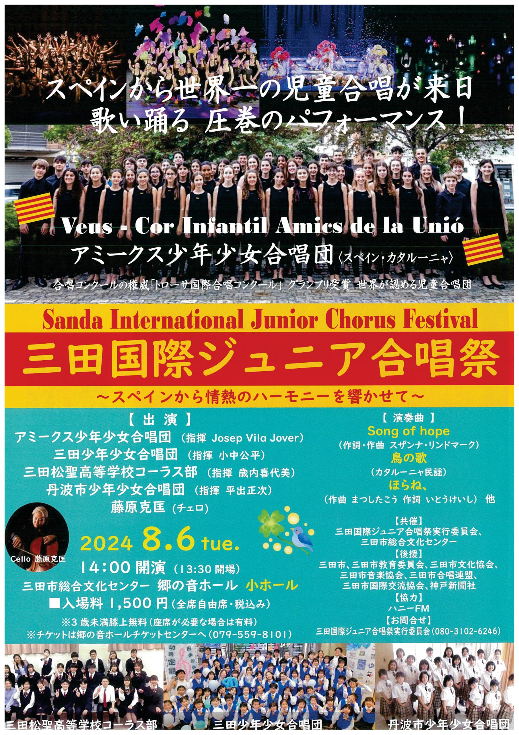 三田国際ジュニア合唱祭～スペインから情熱のハーモニーを響かせて～