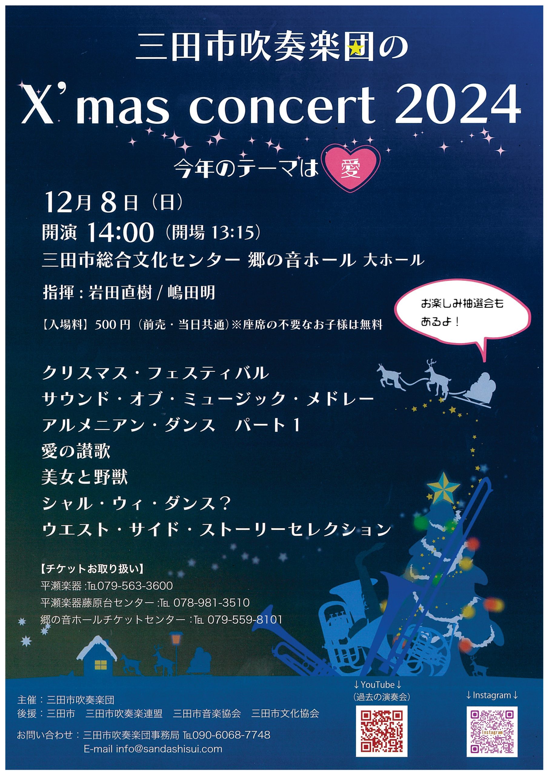 三田市吹奏楽団の X’mas concert 2024