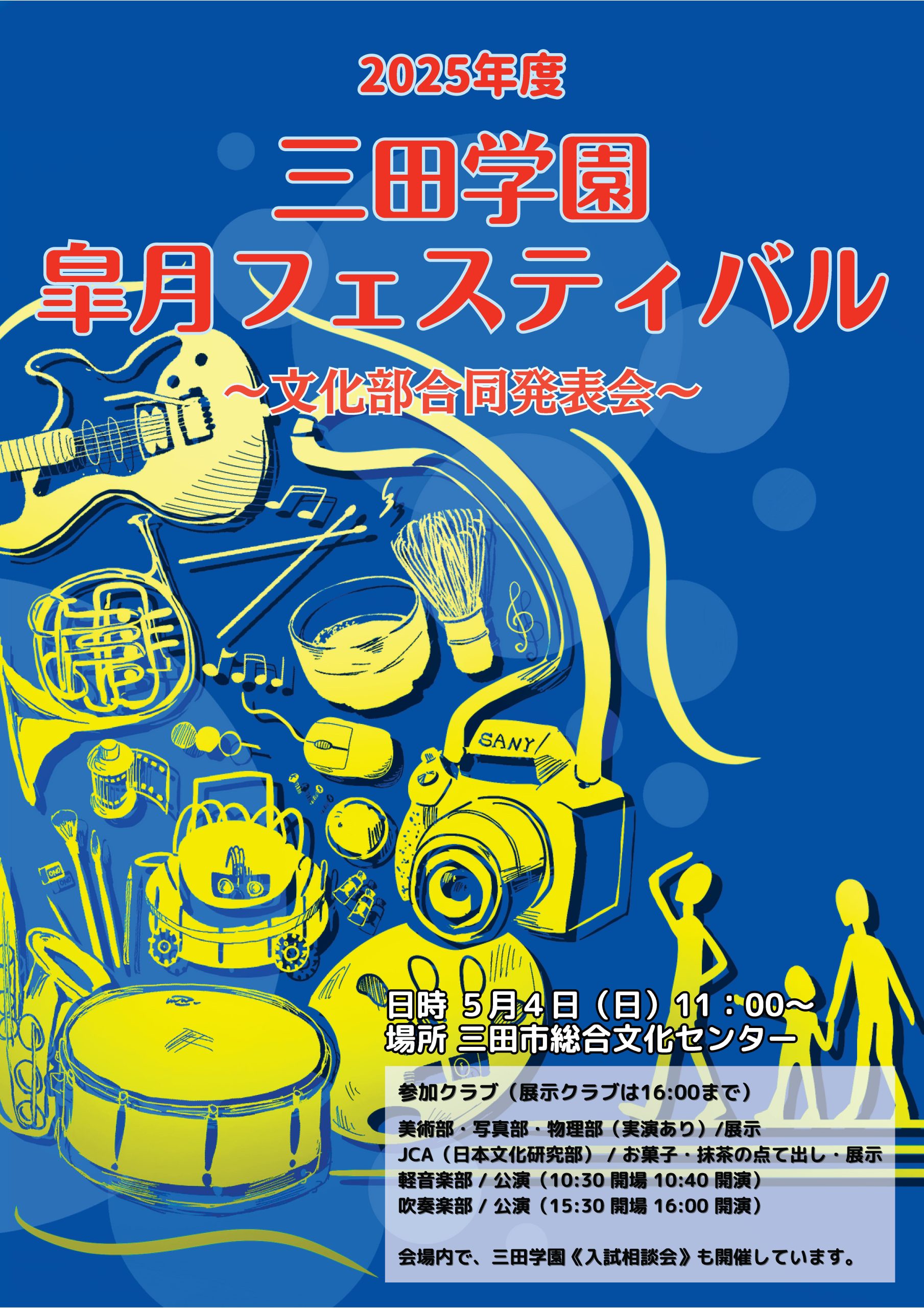 2025年度 三田学園  皐月フェスティバル