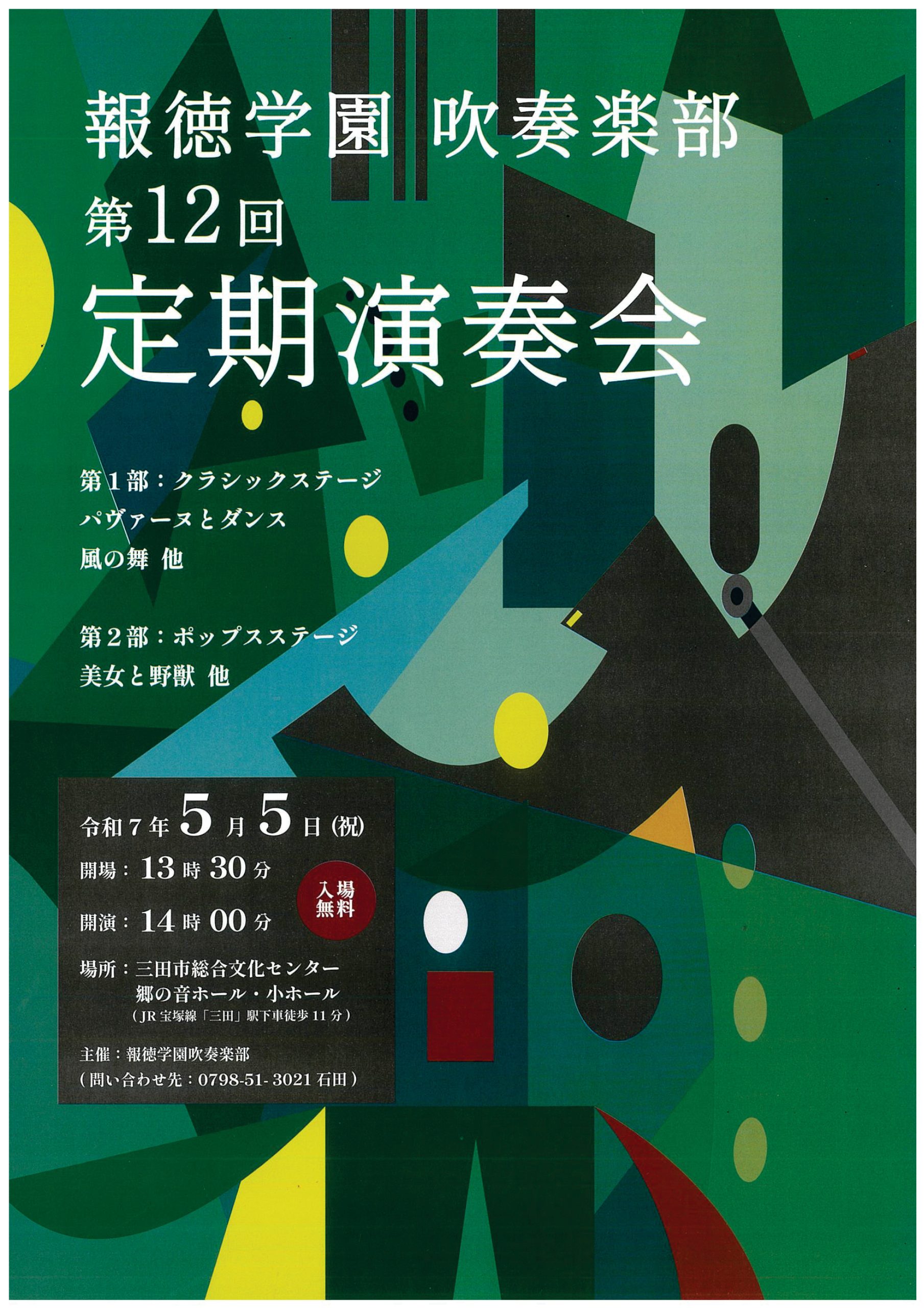 報徳学園吹奏楽部   第12回定期演奏会