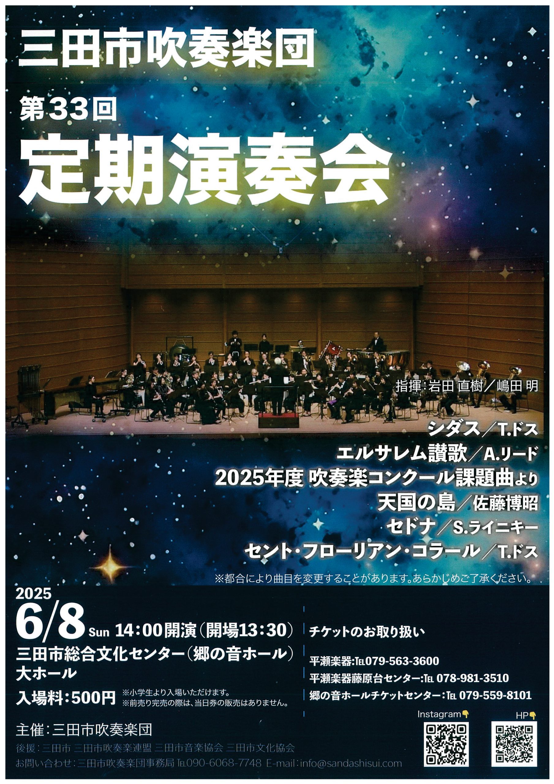三田市吹奏楽団 第33回定期演奏会