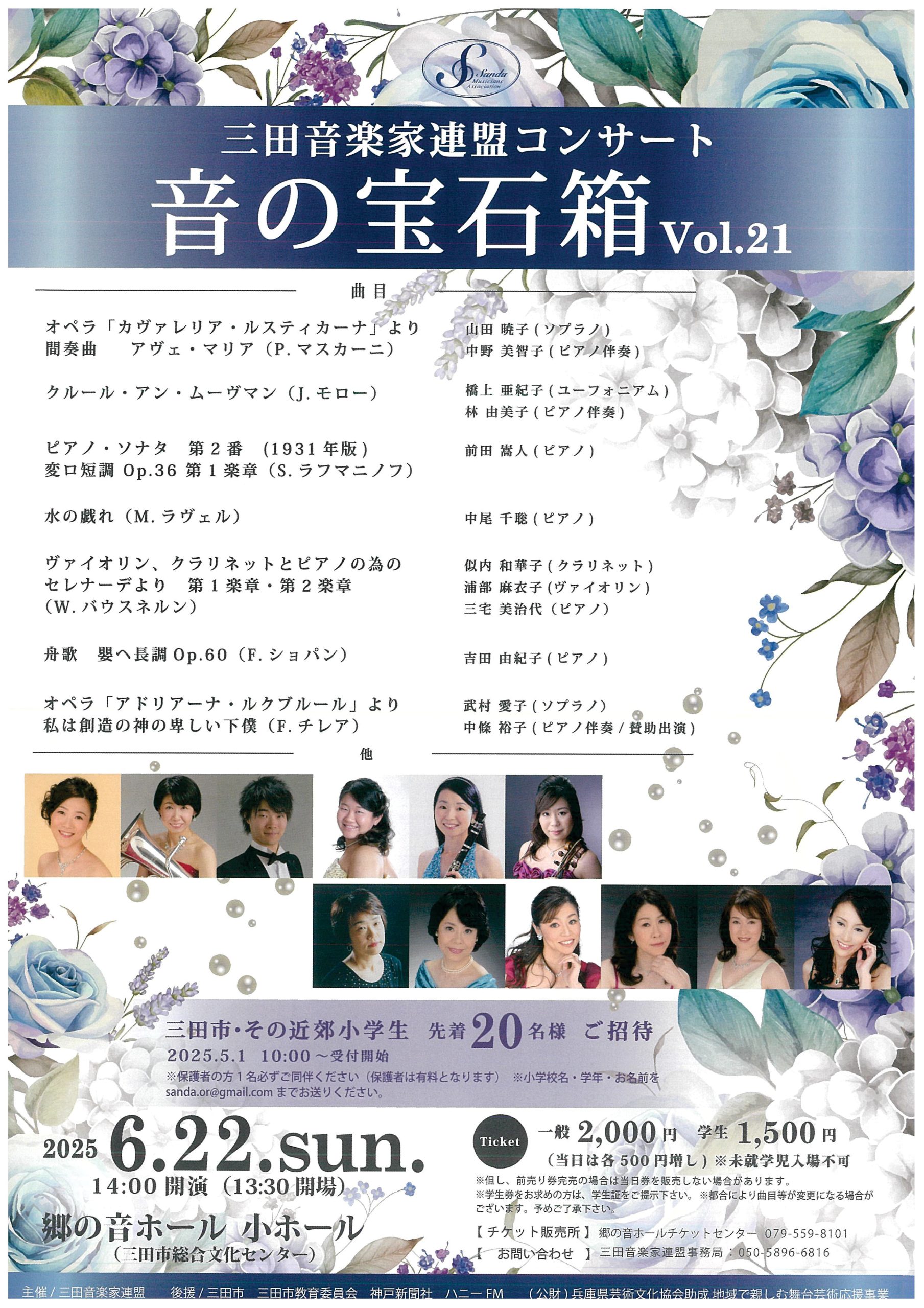 三田音楽家連盟コンサート音の宝石箱vol.21