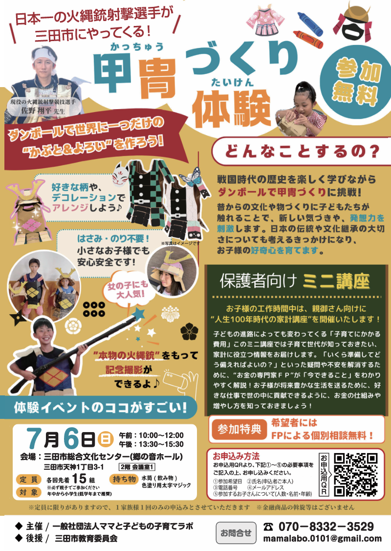 ダンボールで甲冑作り体験＆マネー講座