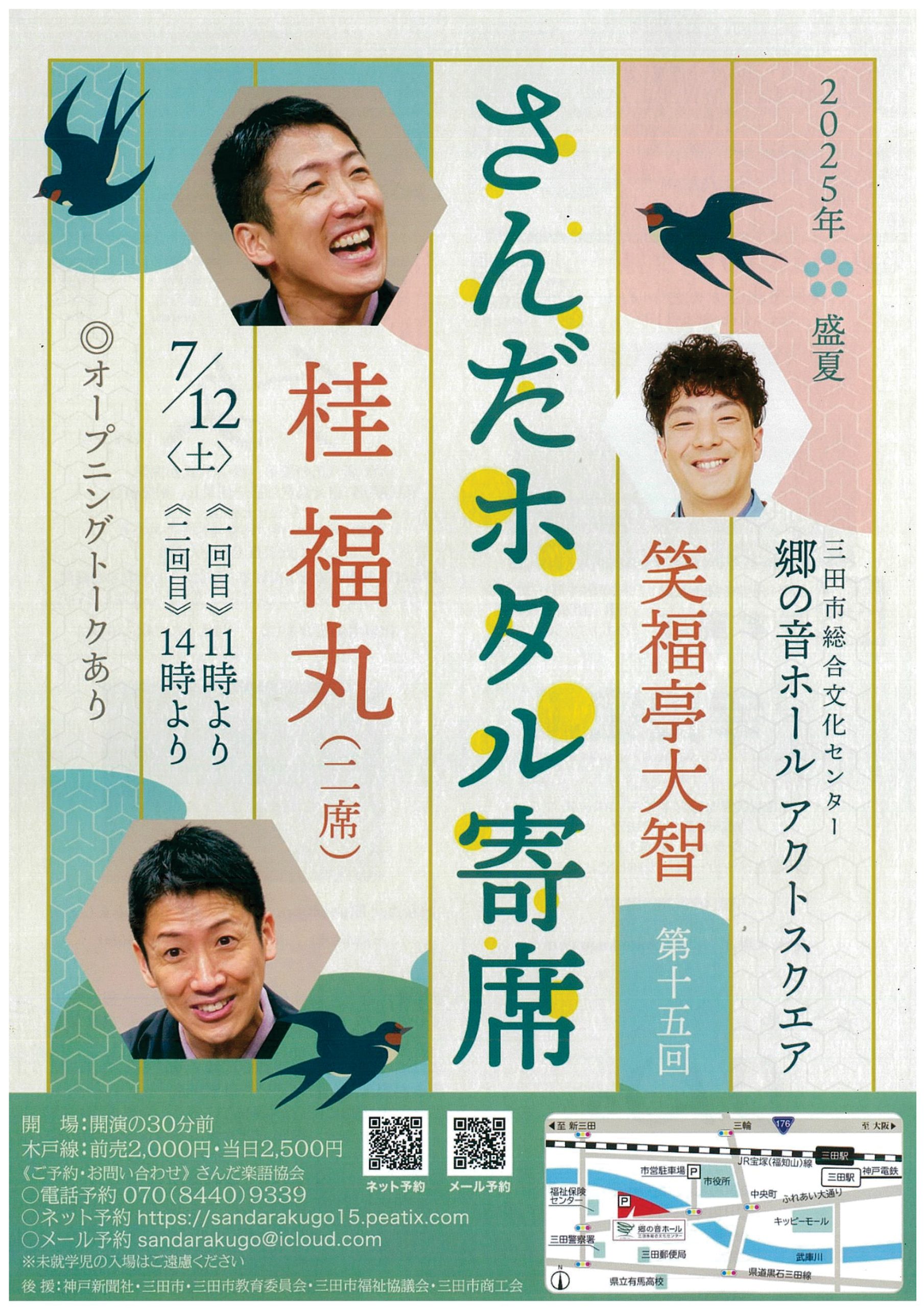 第15回 さんだホタル寄席