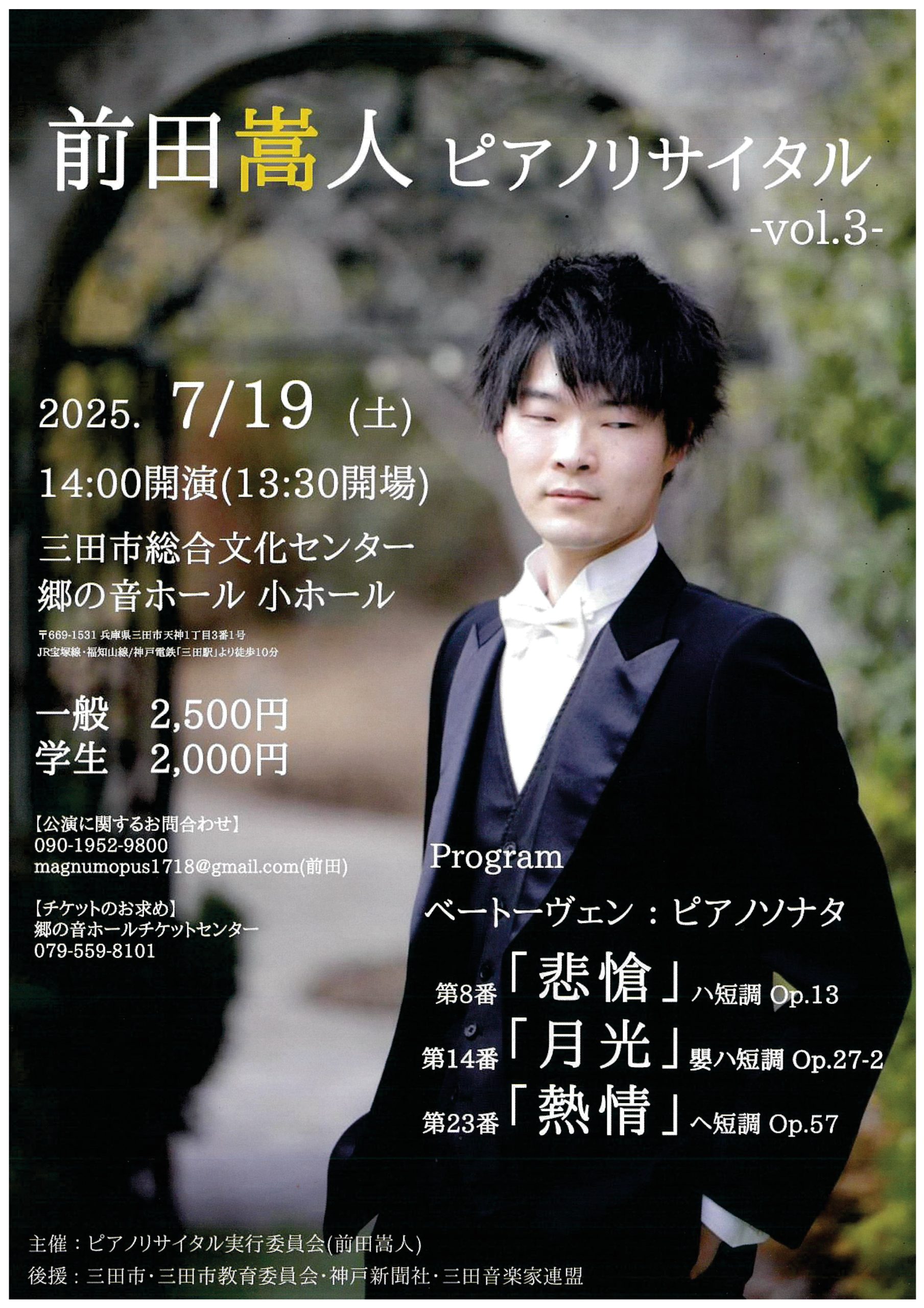 前田 嵩人 ピアノリサイタル ーvol.3ー