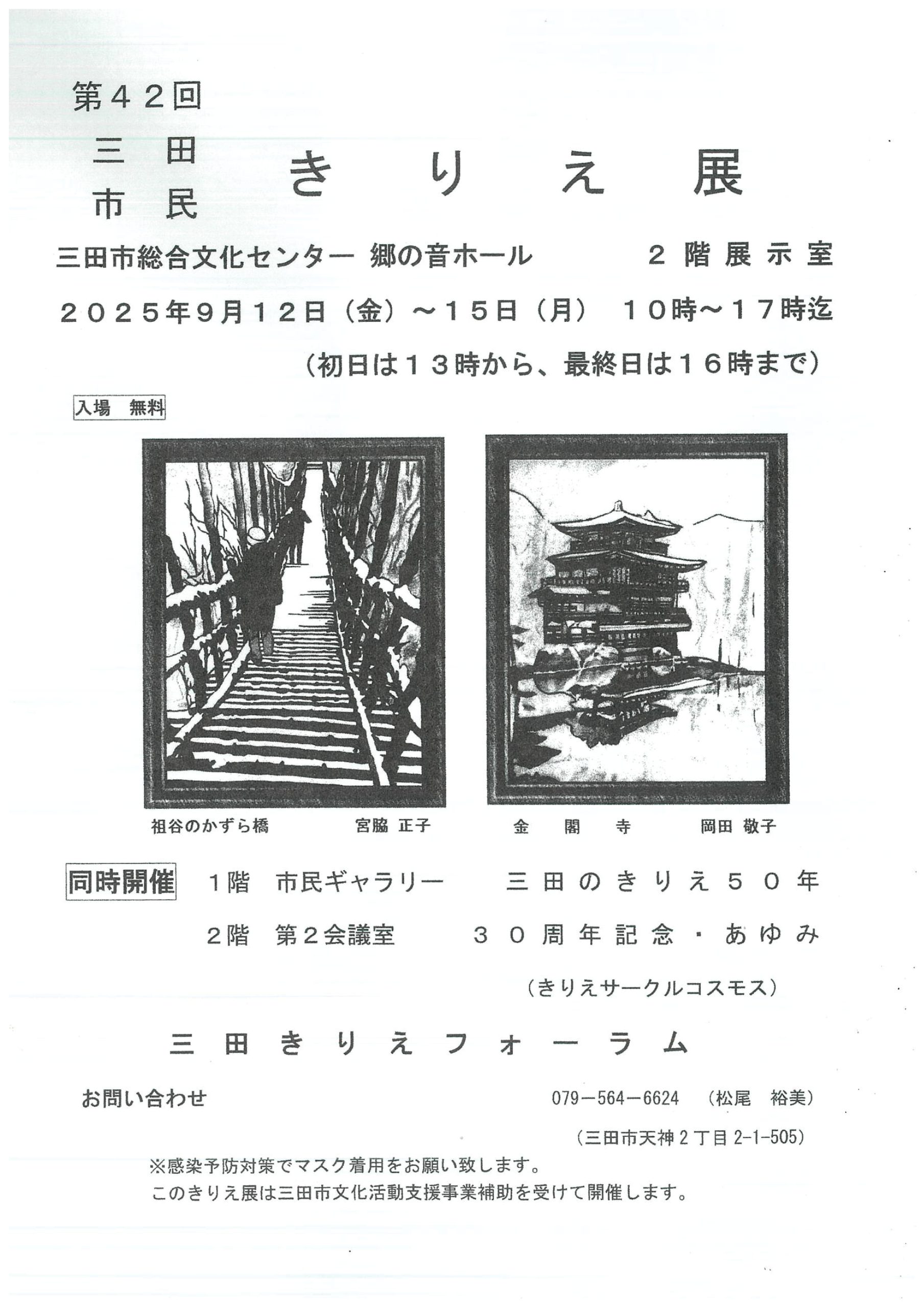 第42回 三田・市民きりえ展