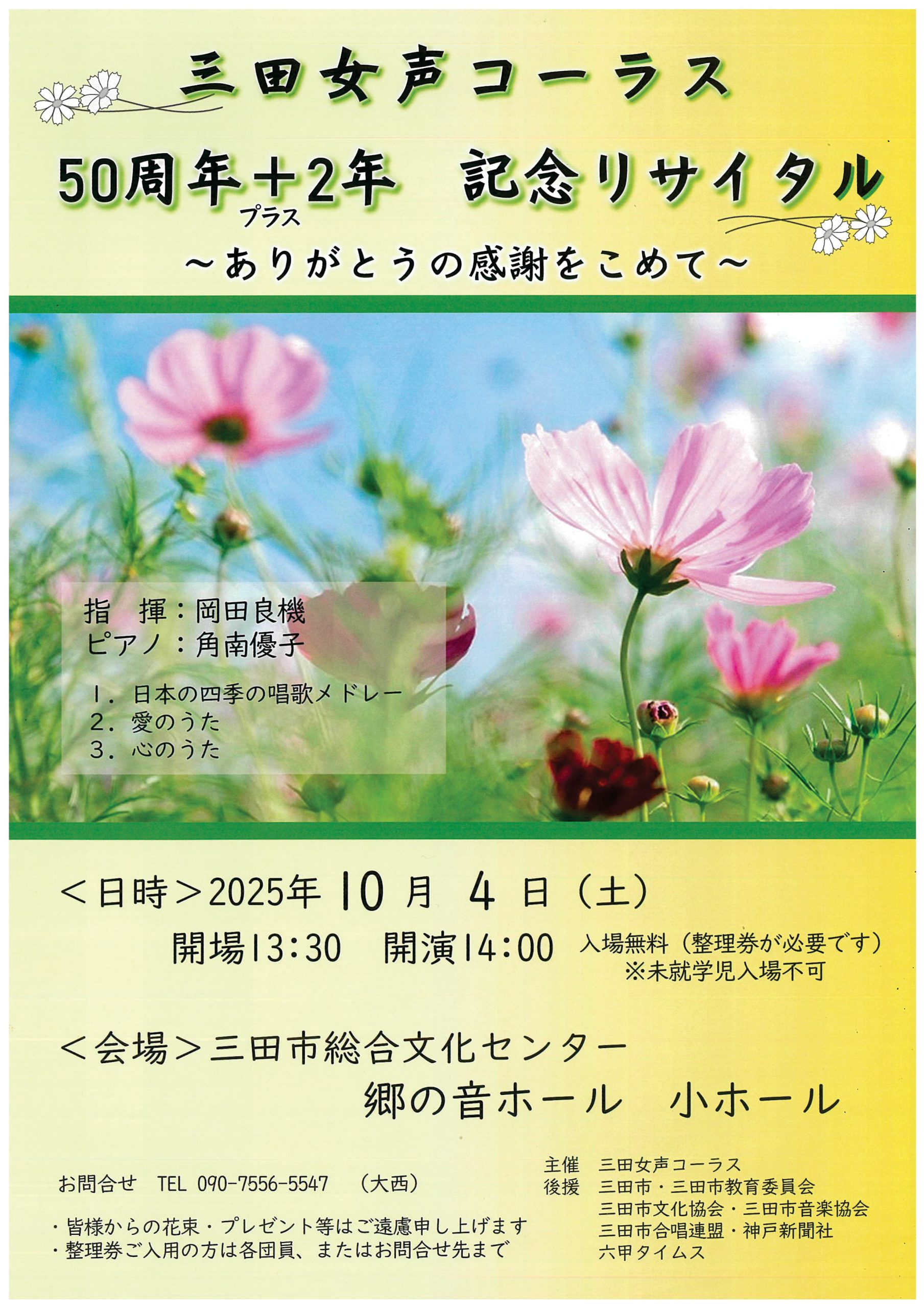 三田女声コーラス 50周年＋2年記念 リサイタル