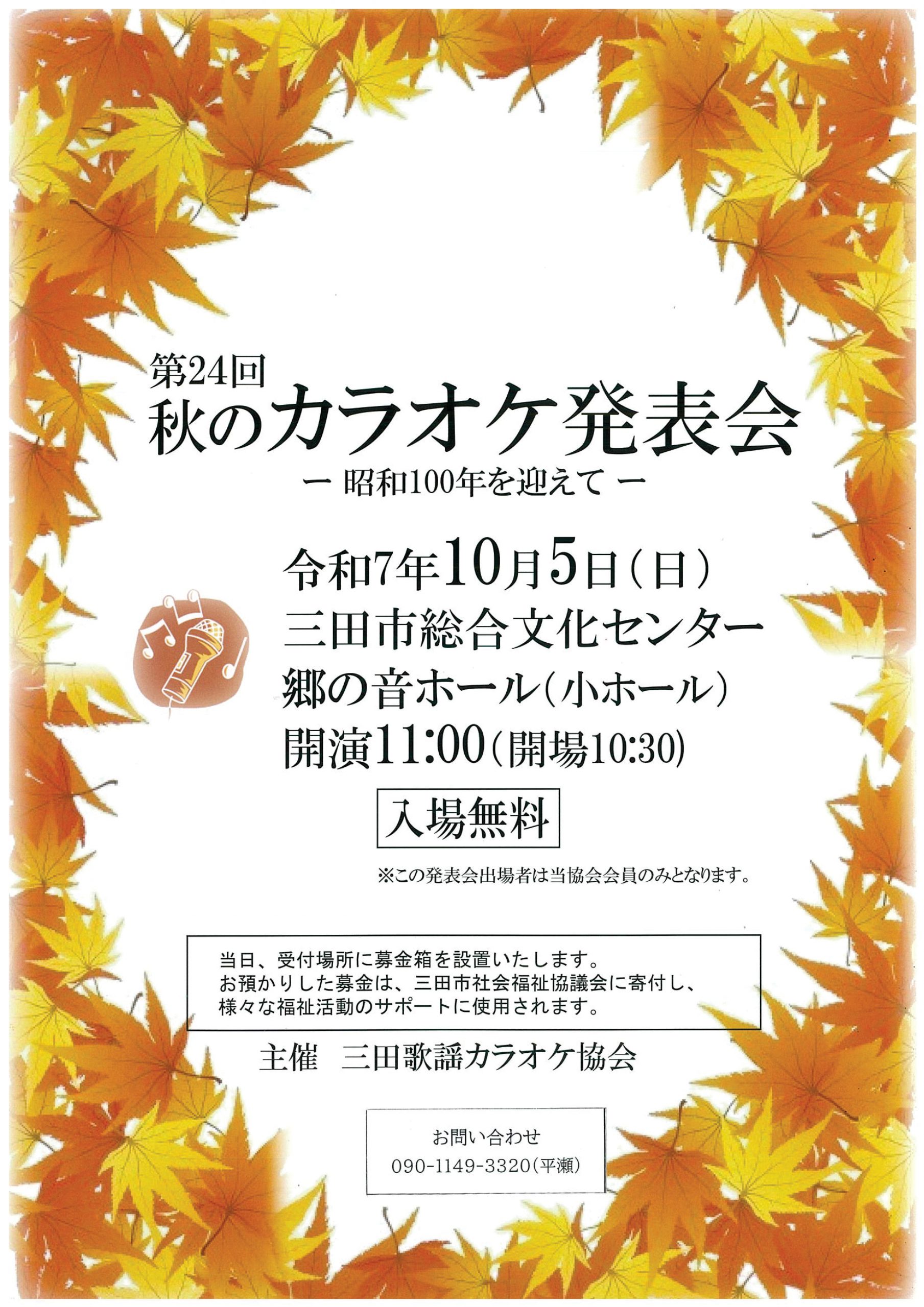 三田歌謡カラオケ協会 秋の発表会