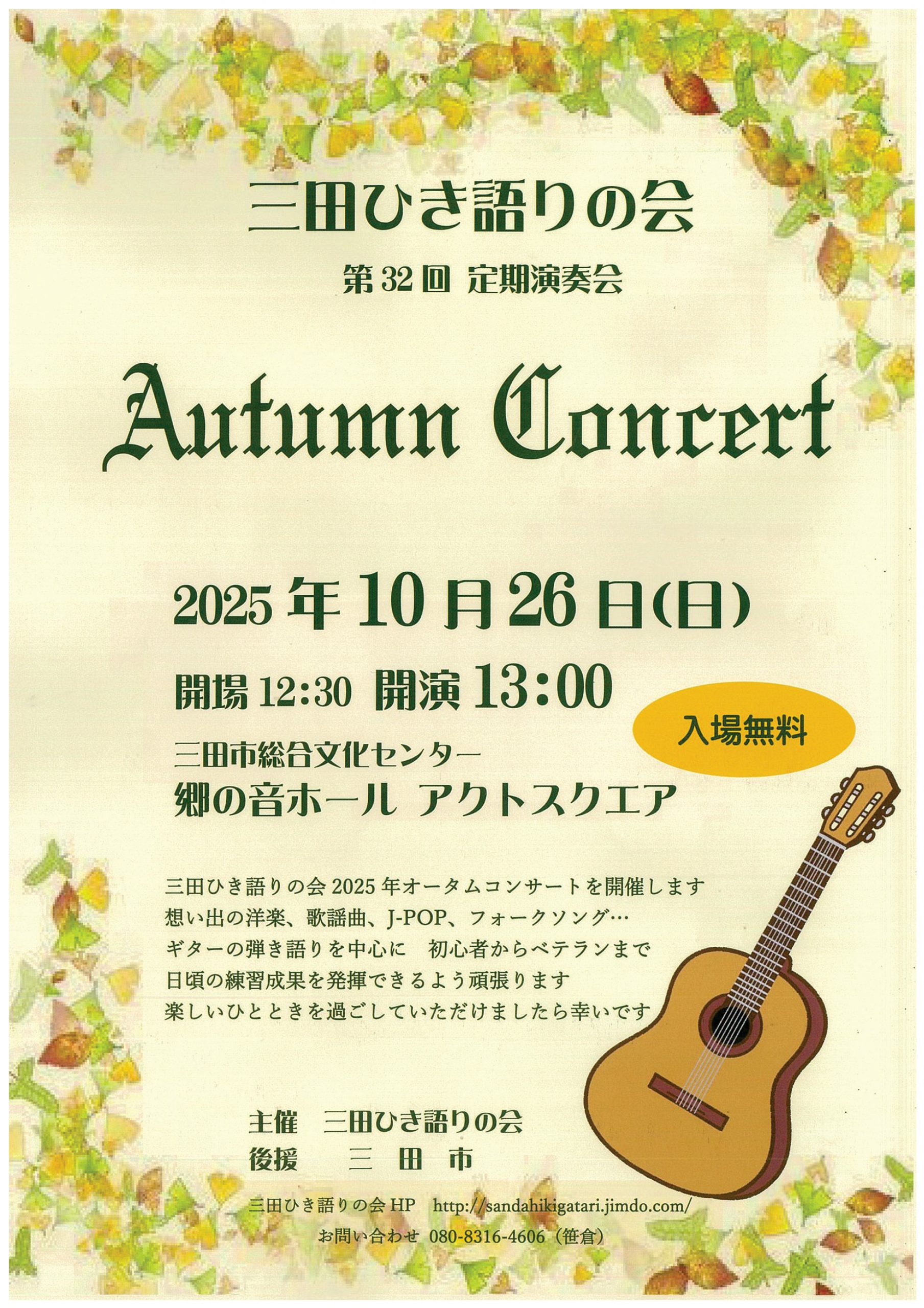 第3２回定期演奏会オータムコンサート