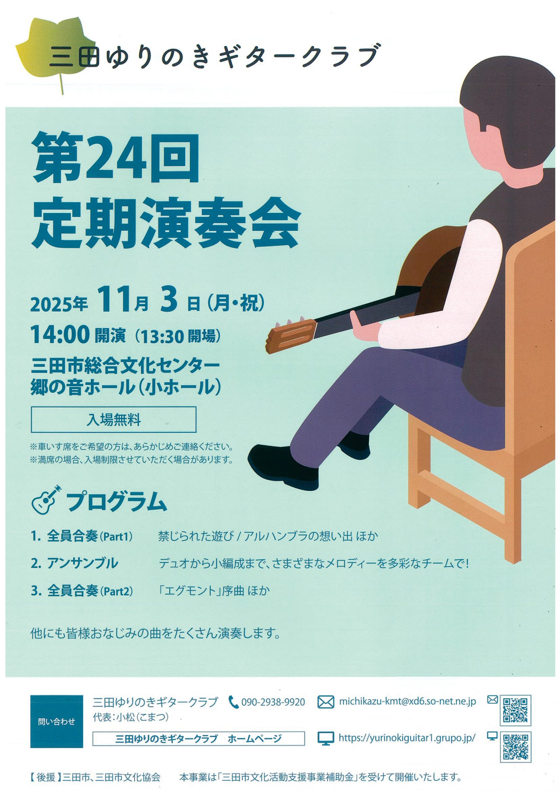 三田ゆりのきギタークラブ第２４回定期演奏会