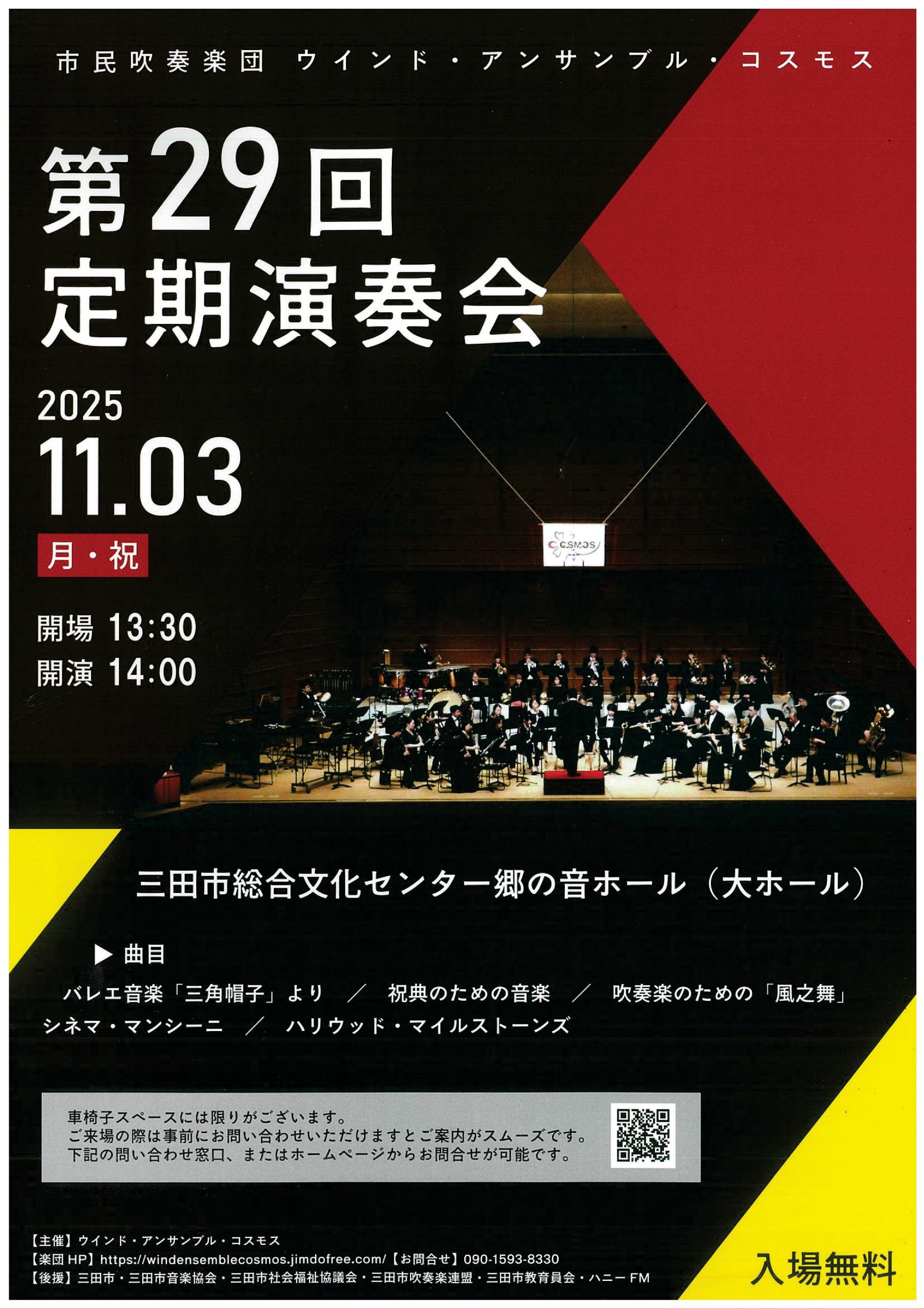 ウインド・アンサンブル・コスモス 第29回 定期演奏会