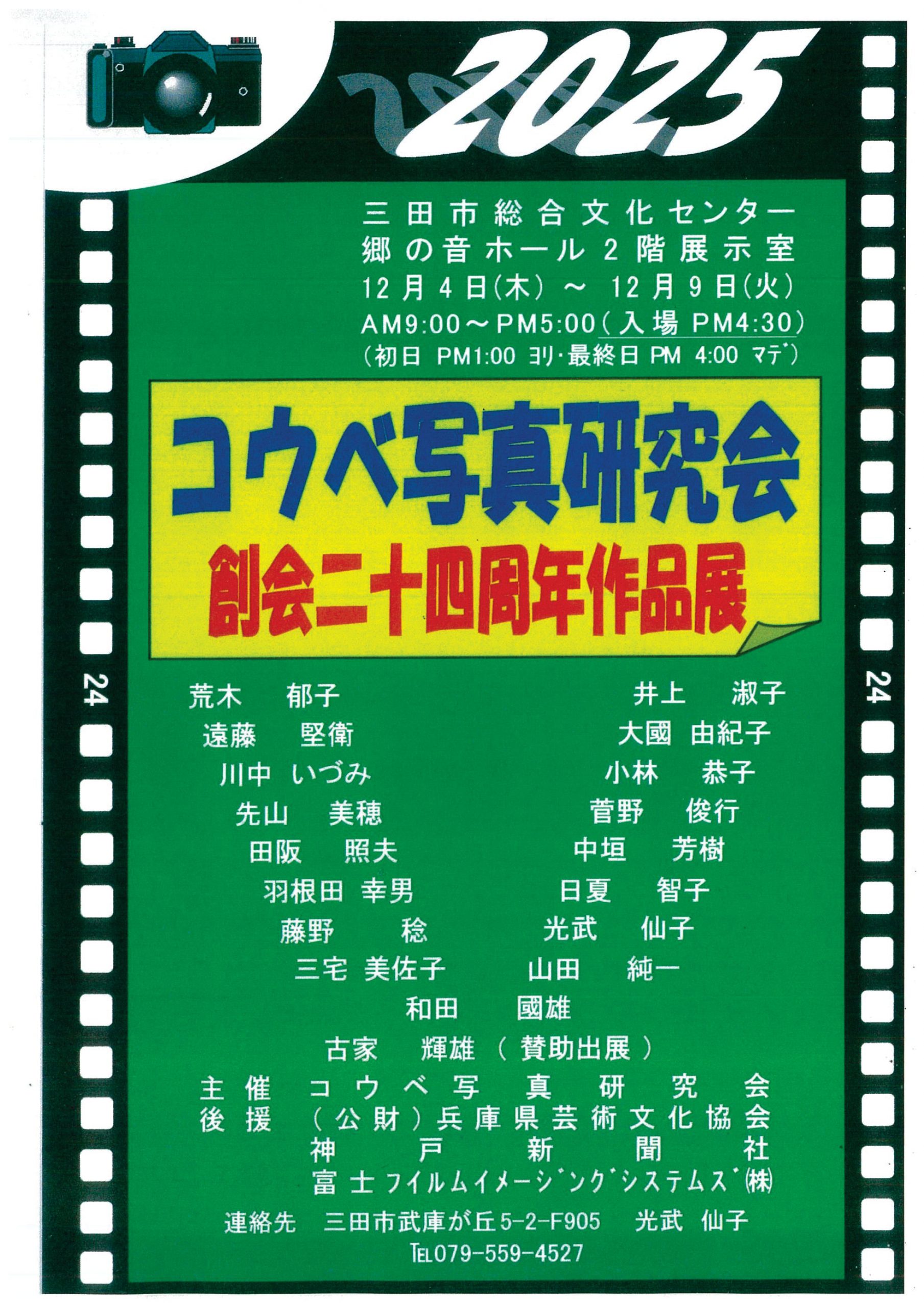 コウベ写真研究会 創会二十四周年作品展