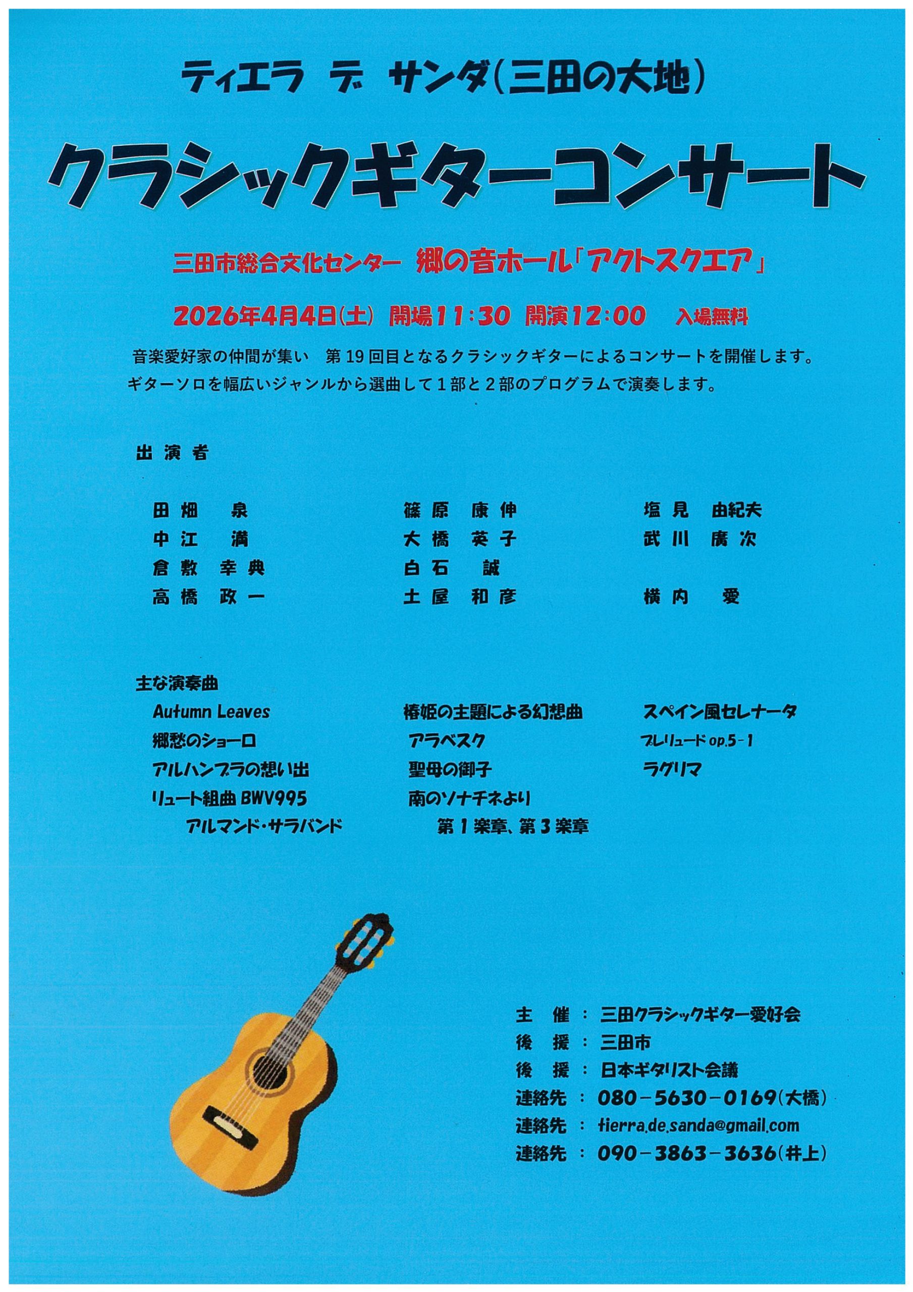 ティエラ　デ　サンダ　　クラシックギターコンサート