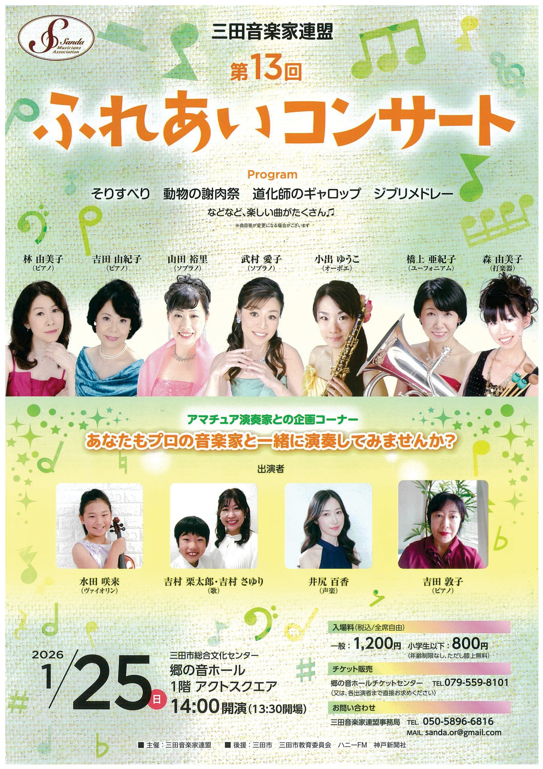 三田音楽家連盟　第13回ふれあいコンサート