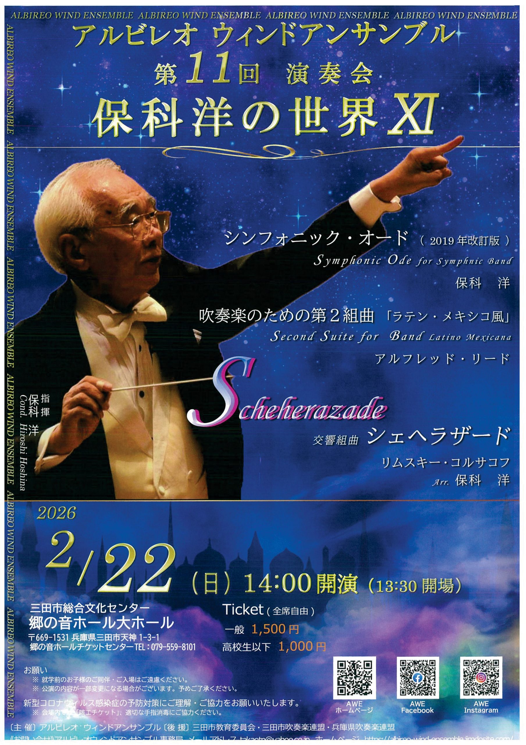 第11回演奏会　保科洋の世界Ⅺ