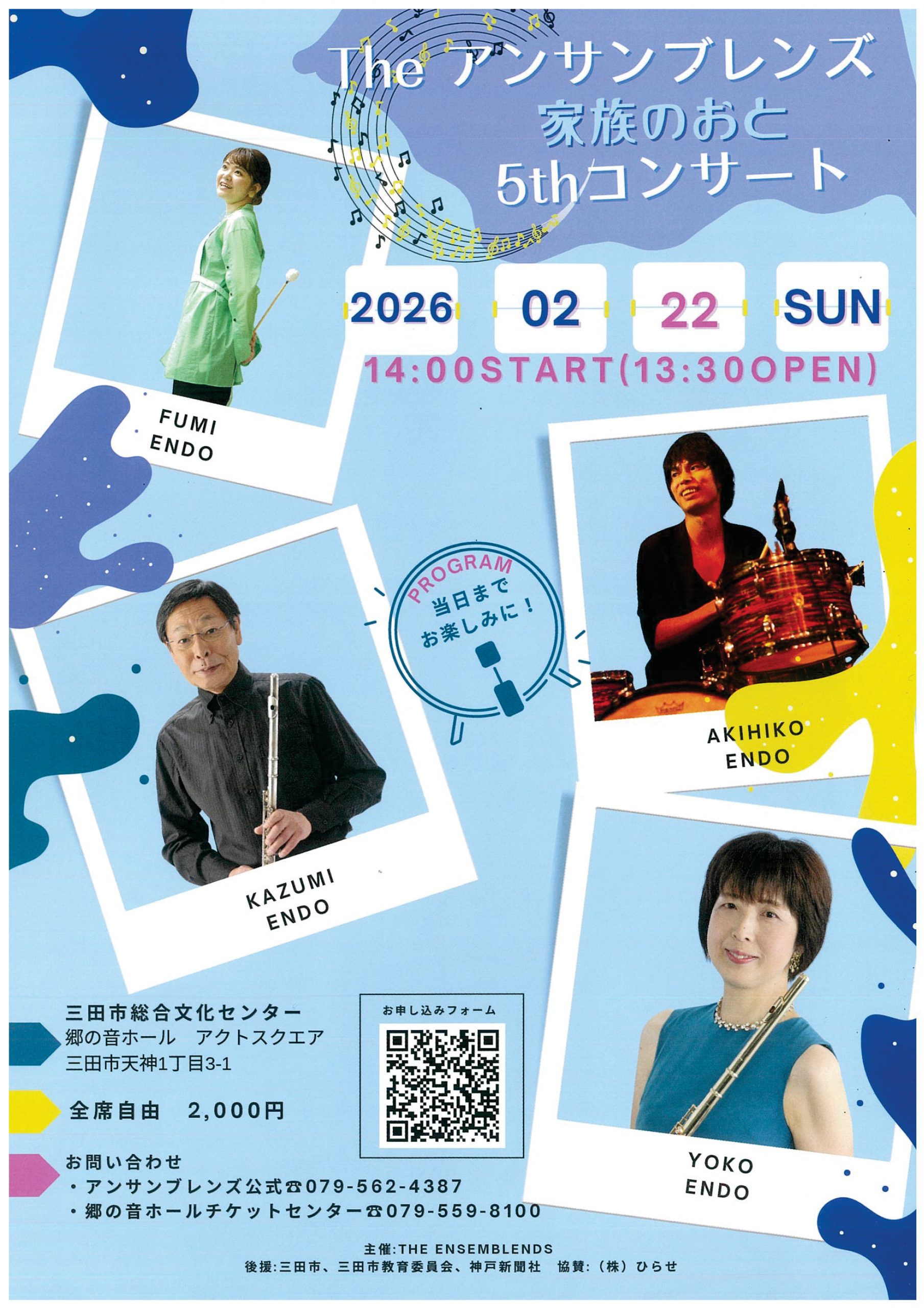 Theアンサンブレンズ 家族のおと 5th コンサート