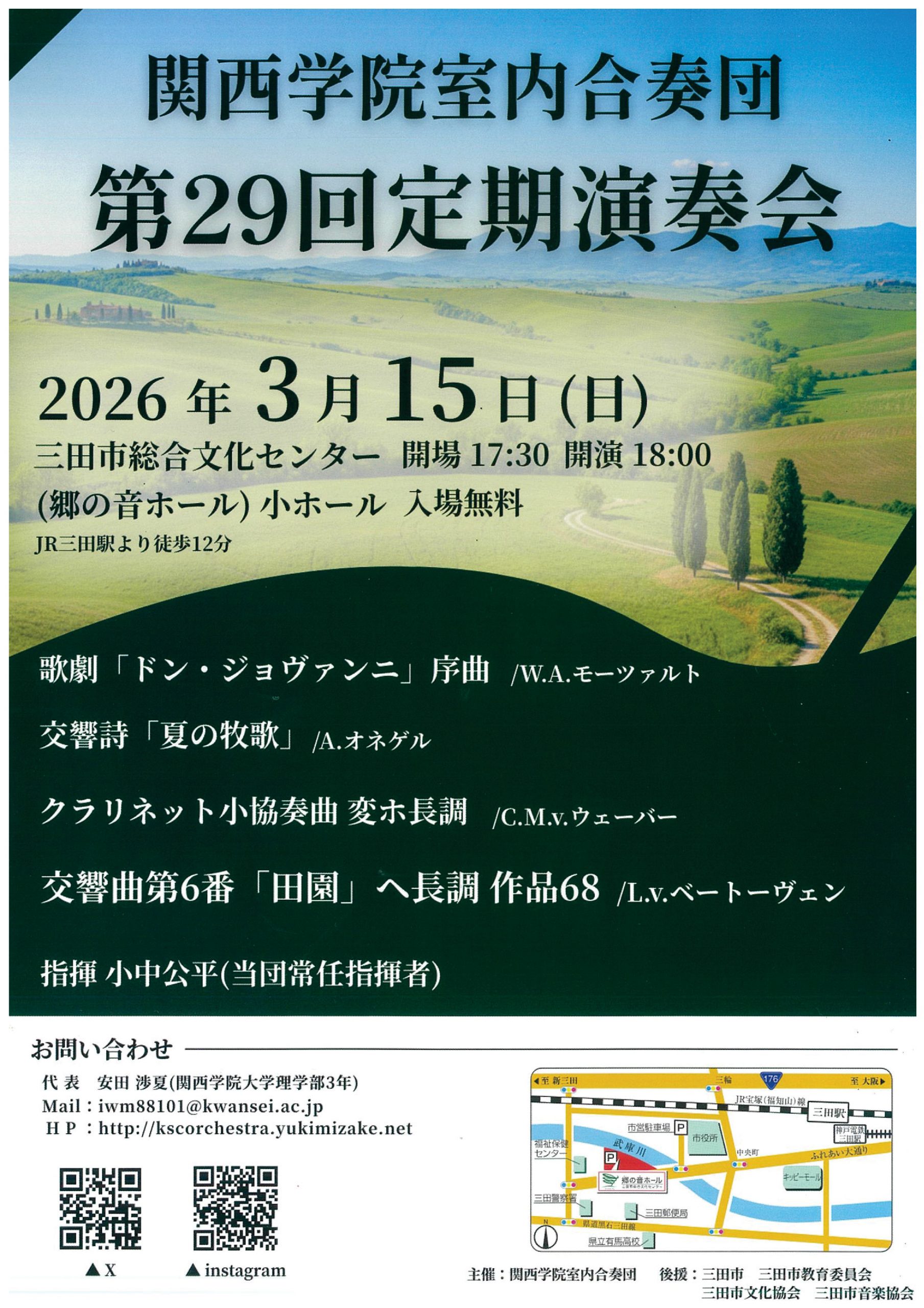 関西学院室内合奏団　第29回定期演奏会