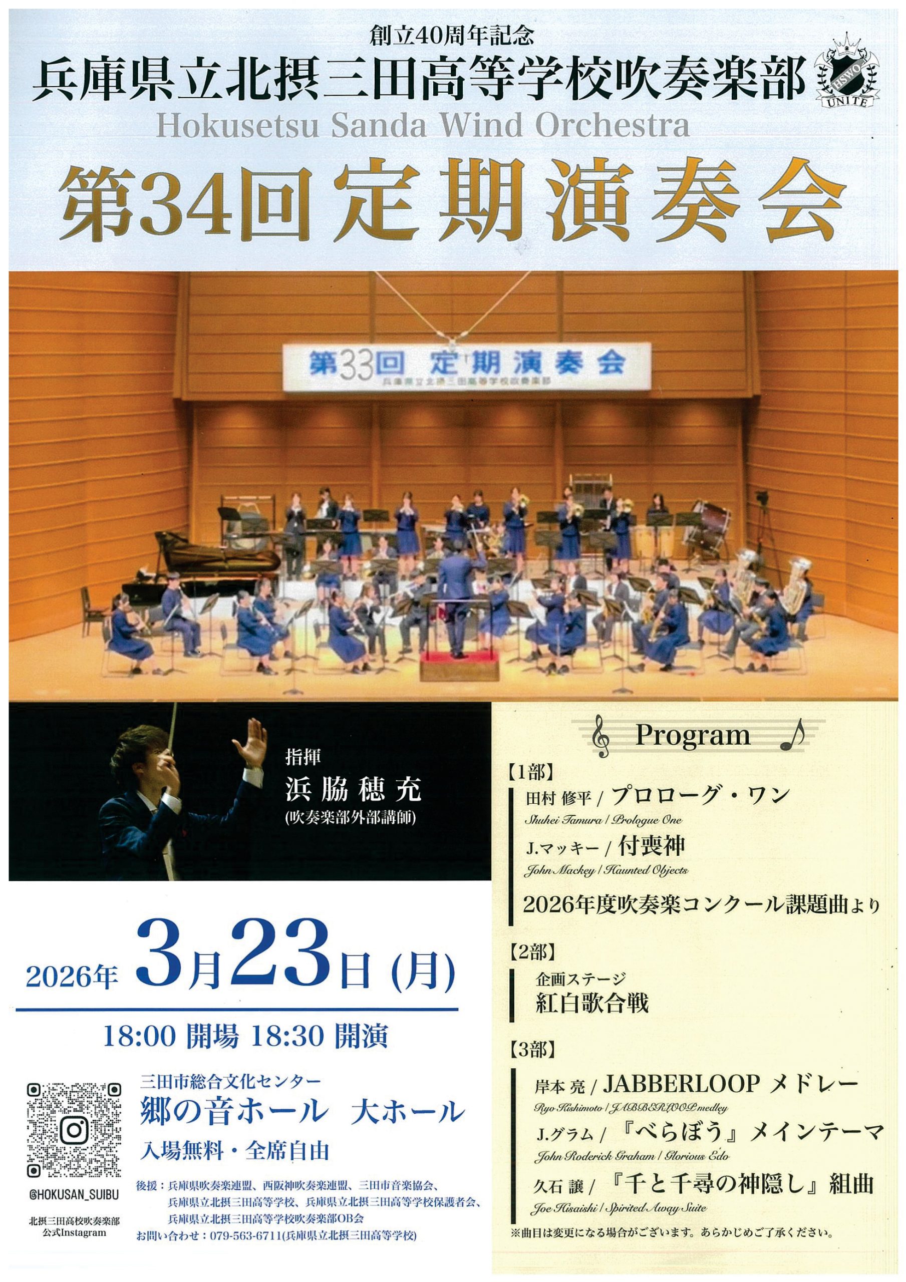 兵庫県立北摂三田高等学校第34回定期演奏会