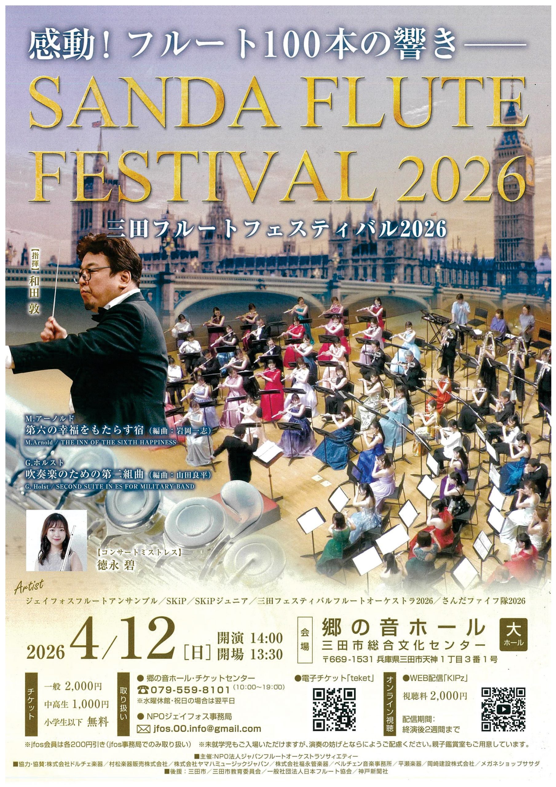 三田フルートフェスティバル2026
